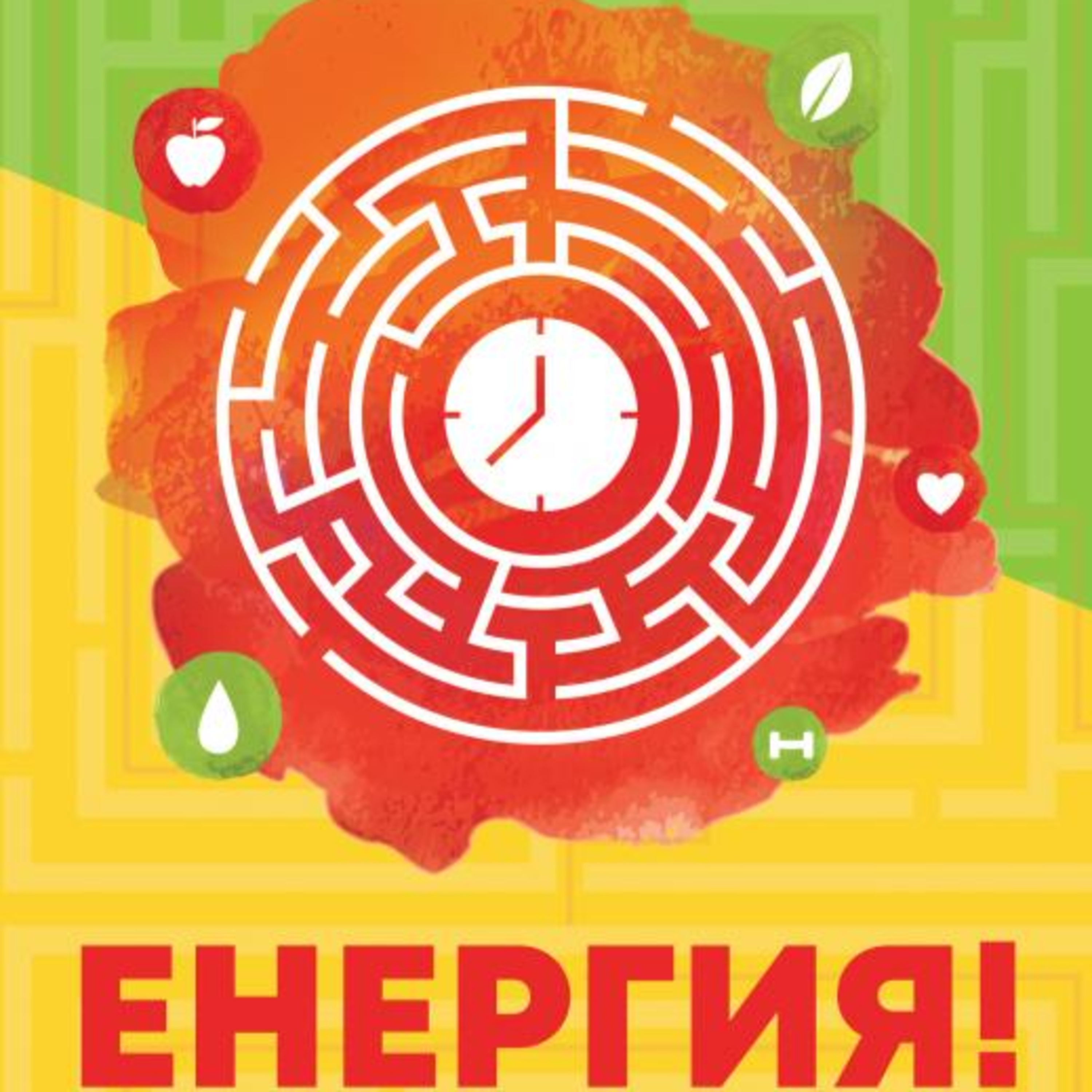Енергия! - Д-р Ане Флек