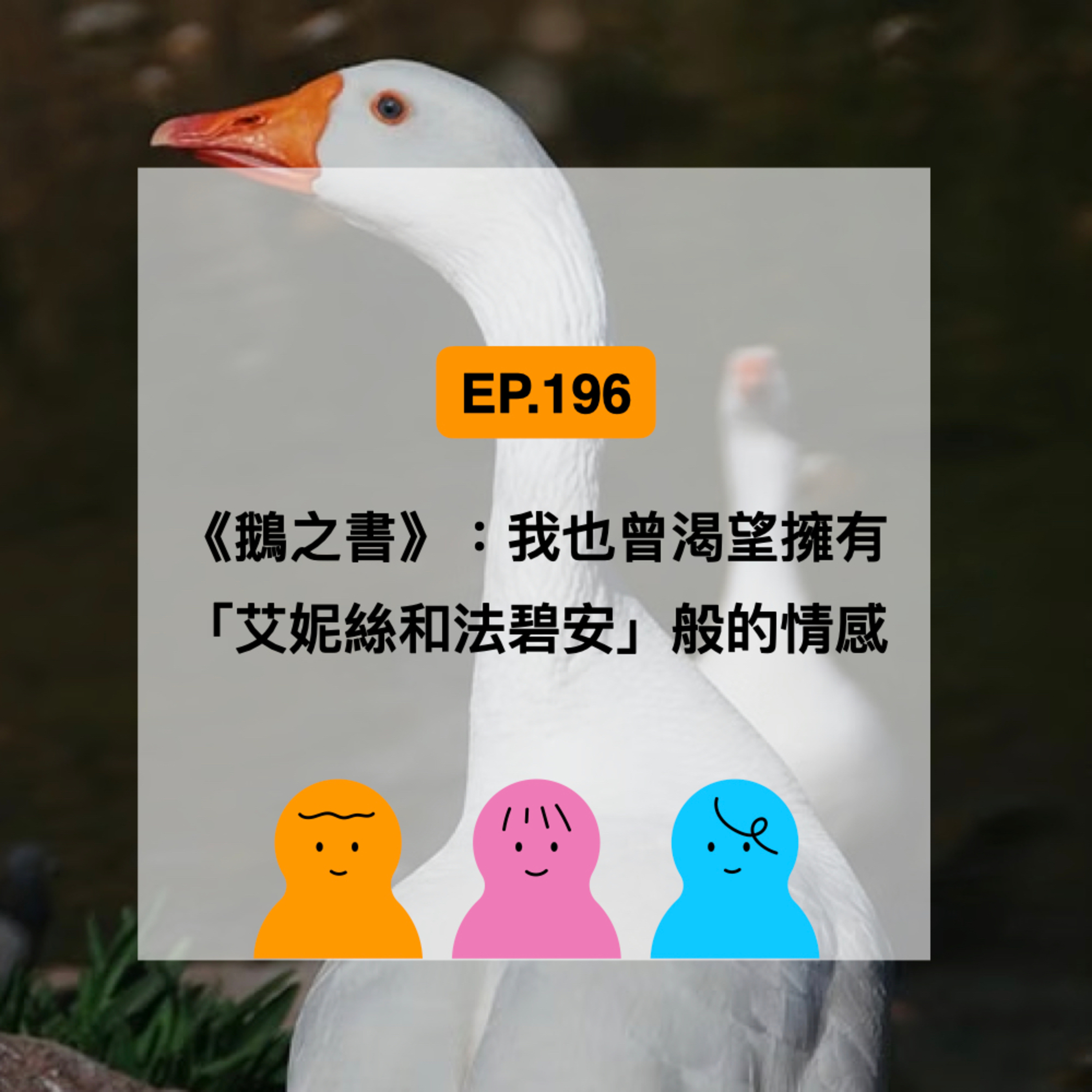 EP.196《鵝之書》：我也曾渴望擁有「艾妮絲和法碧安」般的情感