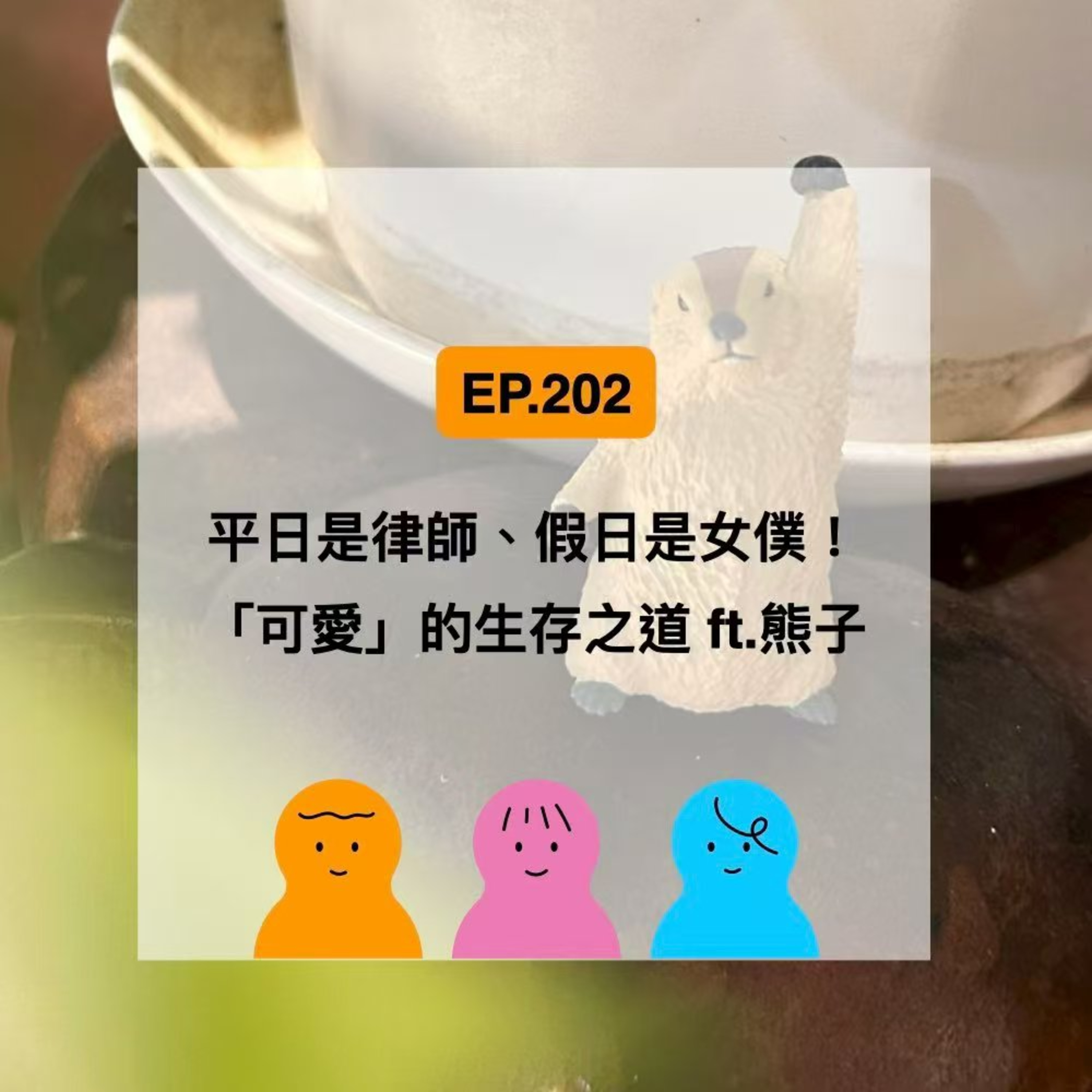 哩哩叩叩 - EP.202 平日是律師、假日是女僕！「可愛」的生存之道 ft.熊子