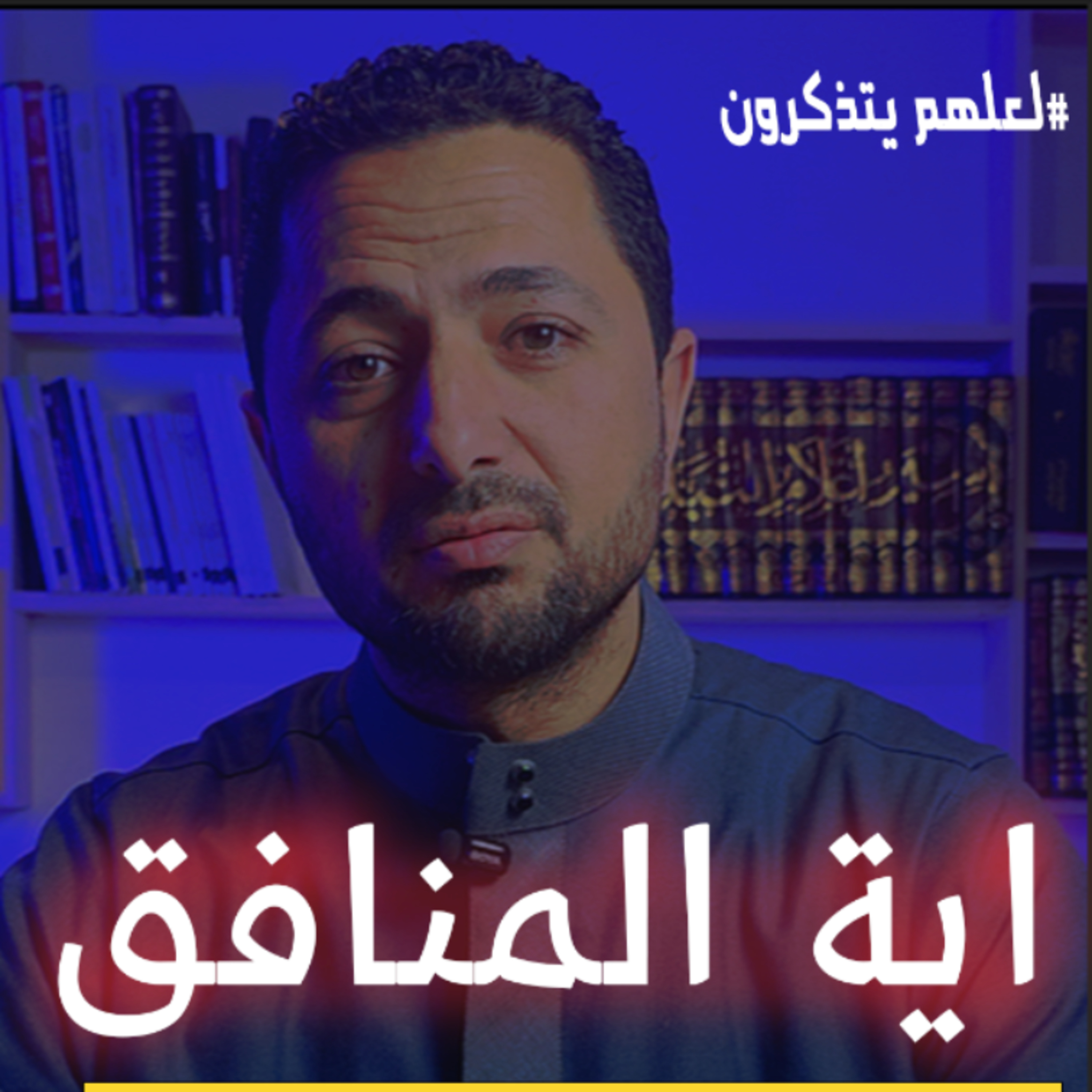 ايه المنافق