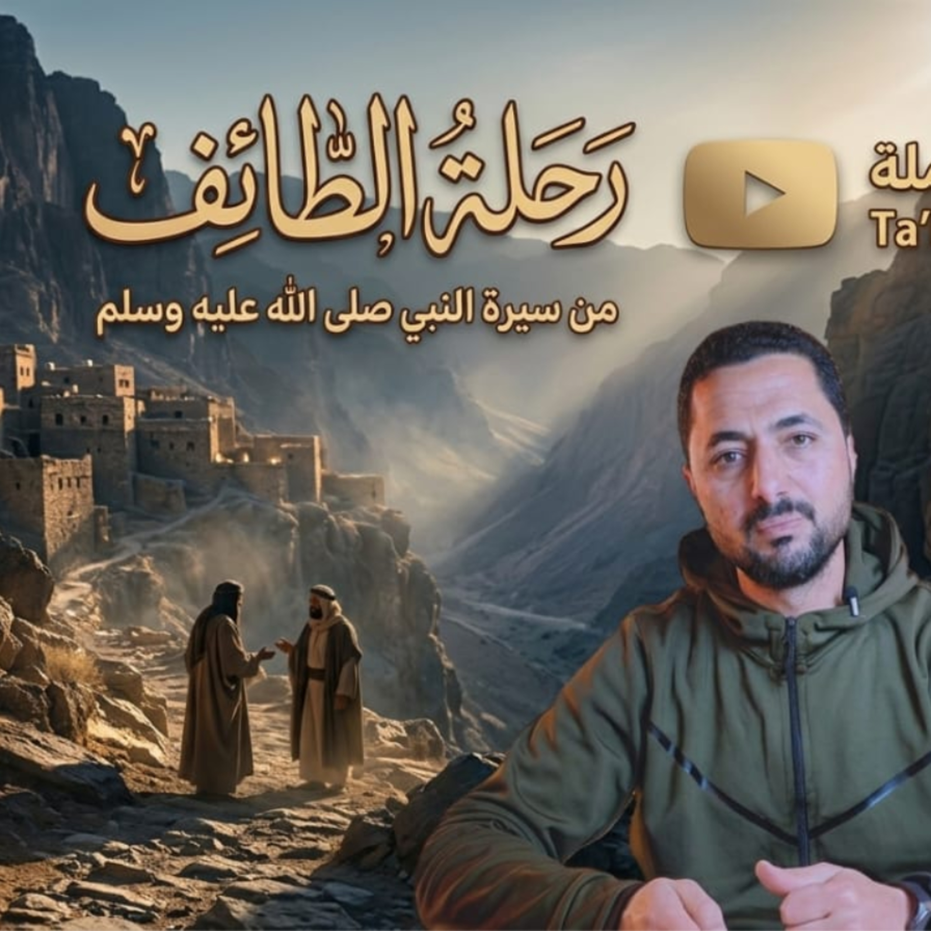 اصعب يوم في حياة النبي صلى الله عليه وسلم يوم الطائف اسماعيل ابوزيد