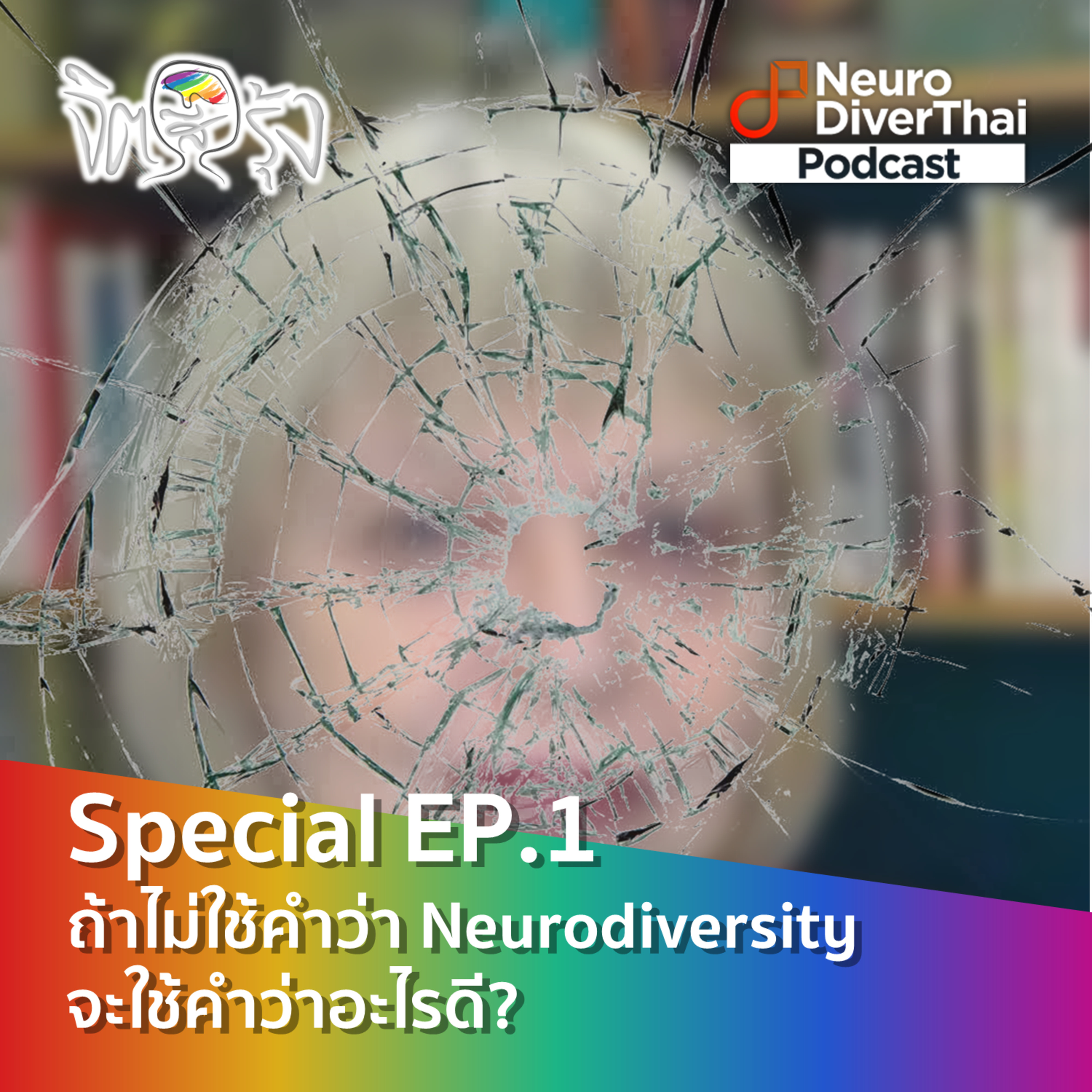 จิตสีรุ้ง Special Ep.1 : ถ้าไม่ใช้คำว่า Neurodiversity จะใช้คำว่าอะไรดี?