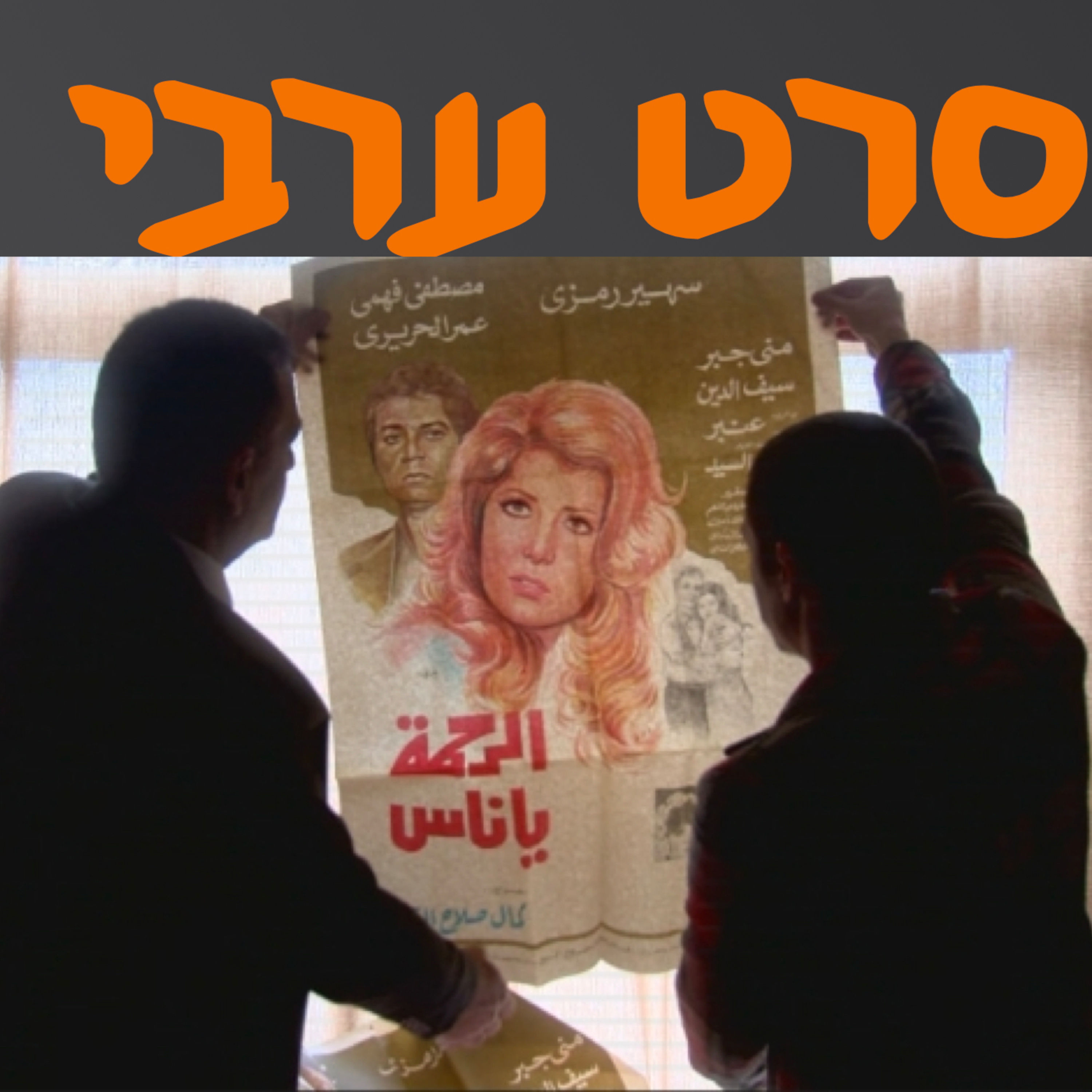 סרט ערבי | # המזרח התיכון episode artwork
