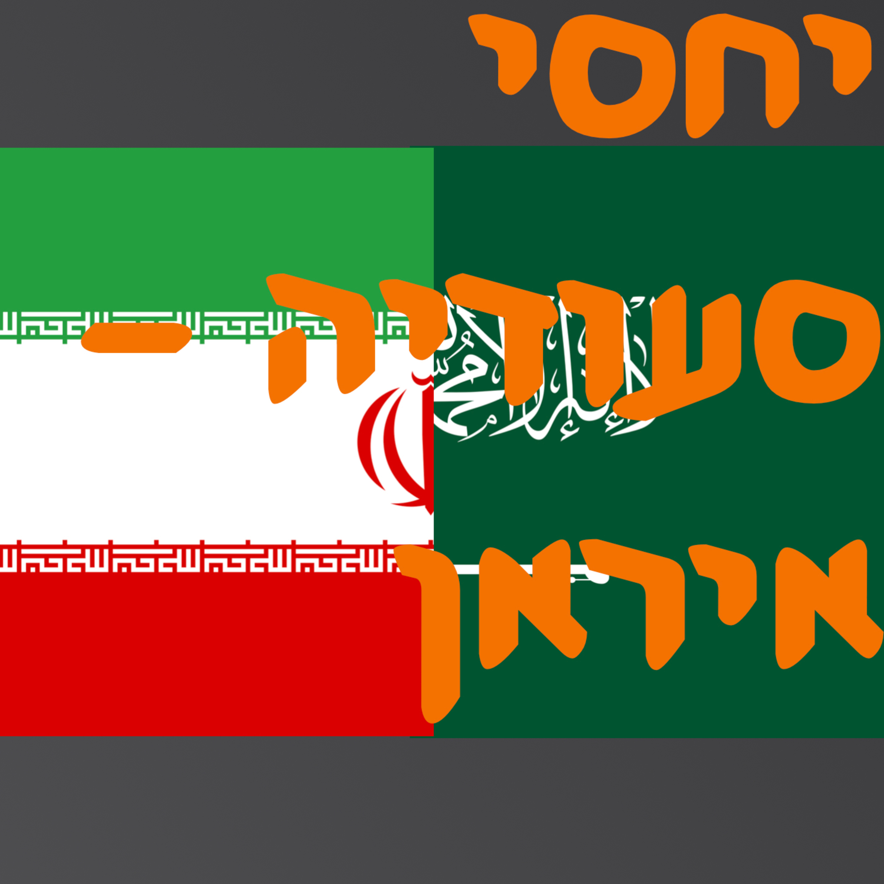 יחסי סעודיה - איראן | # המזרח התיכון episode artwork