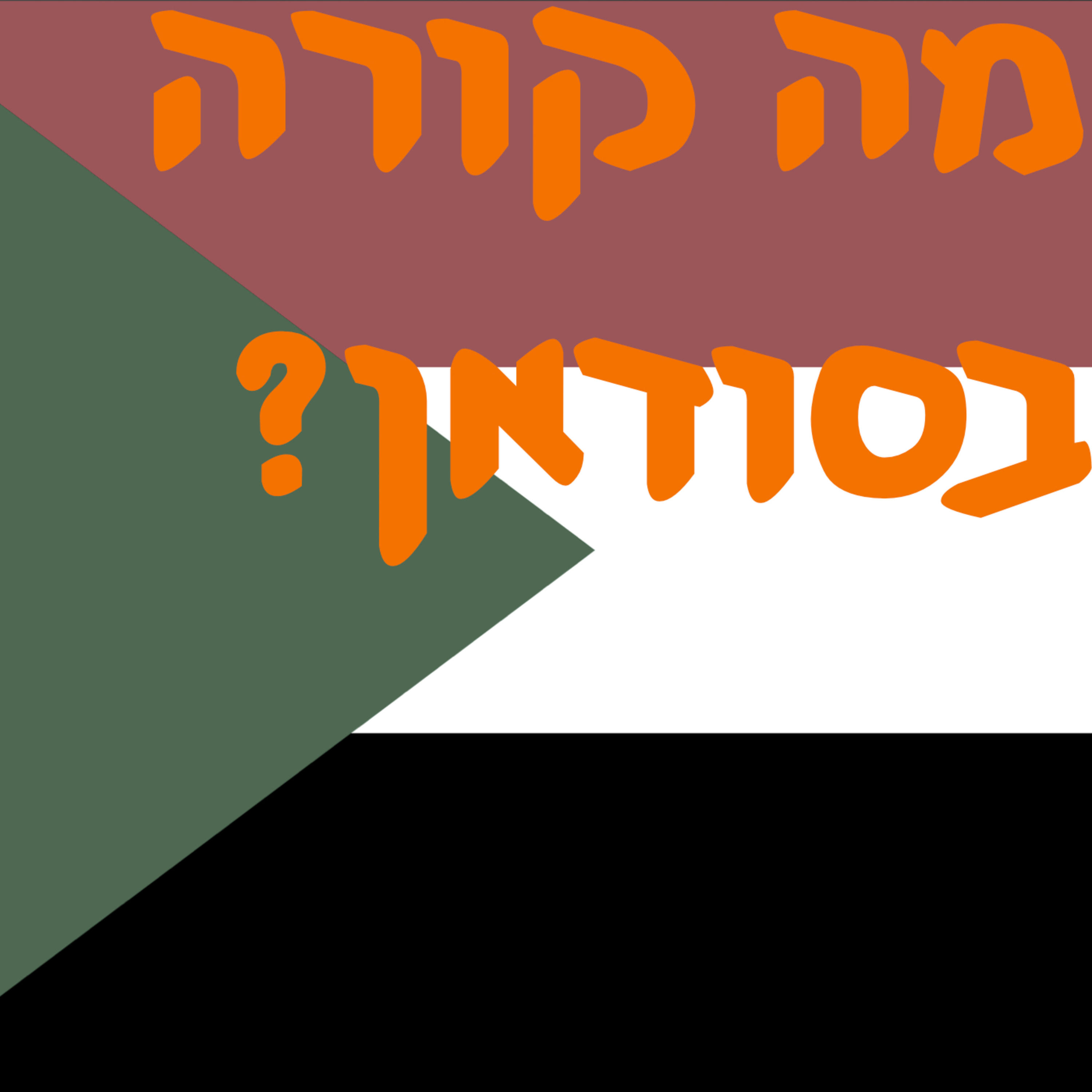 מה קורה בסודאן? | # המזרח התיכון episode artwork