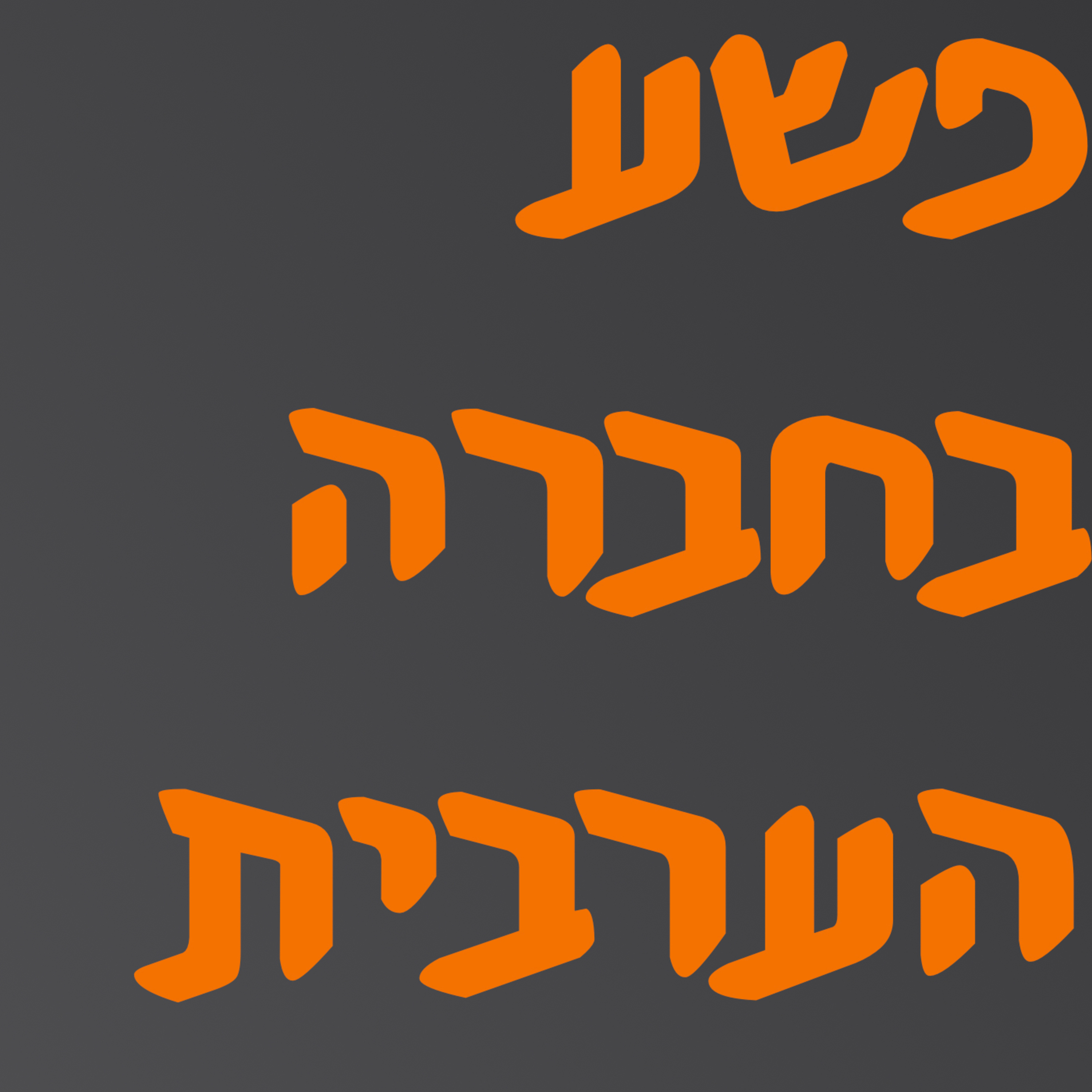 פשע בחברה הערבית | # המזרח התיכון episode artwork