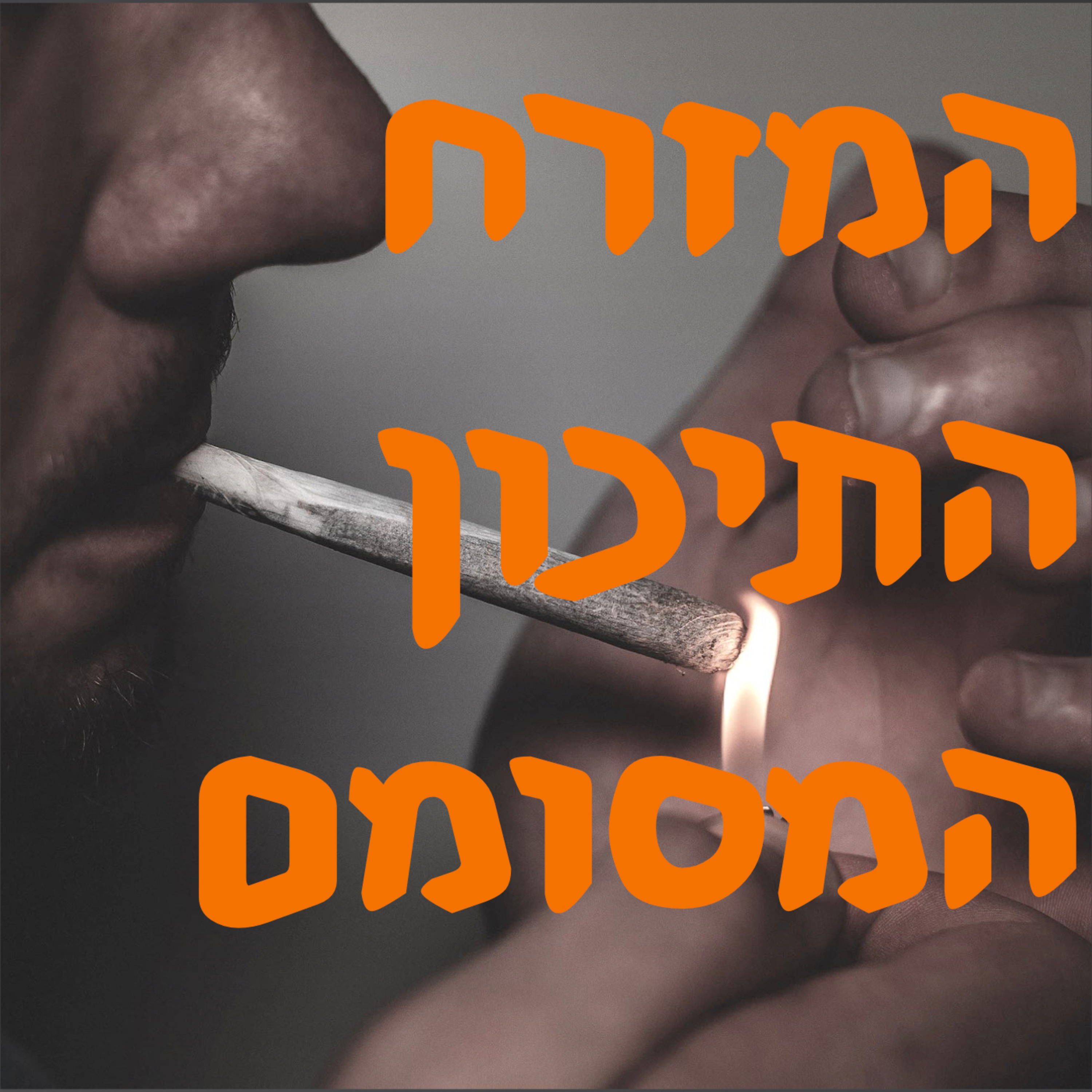 המזרח התיכון המסומם | # המזרח התיכון episode artwork