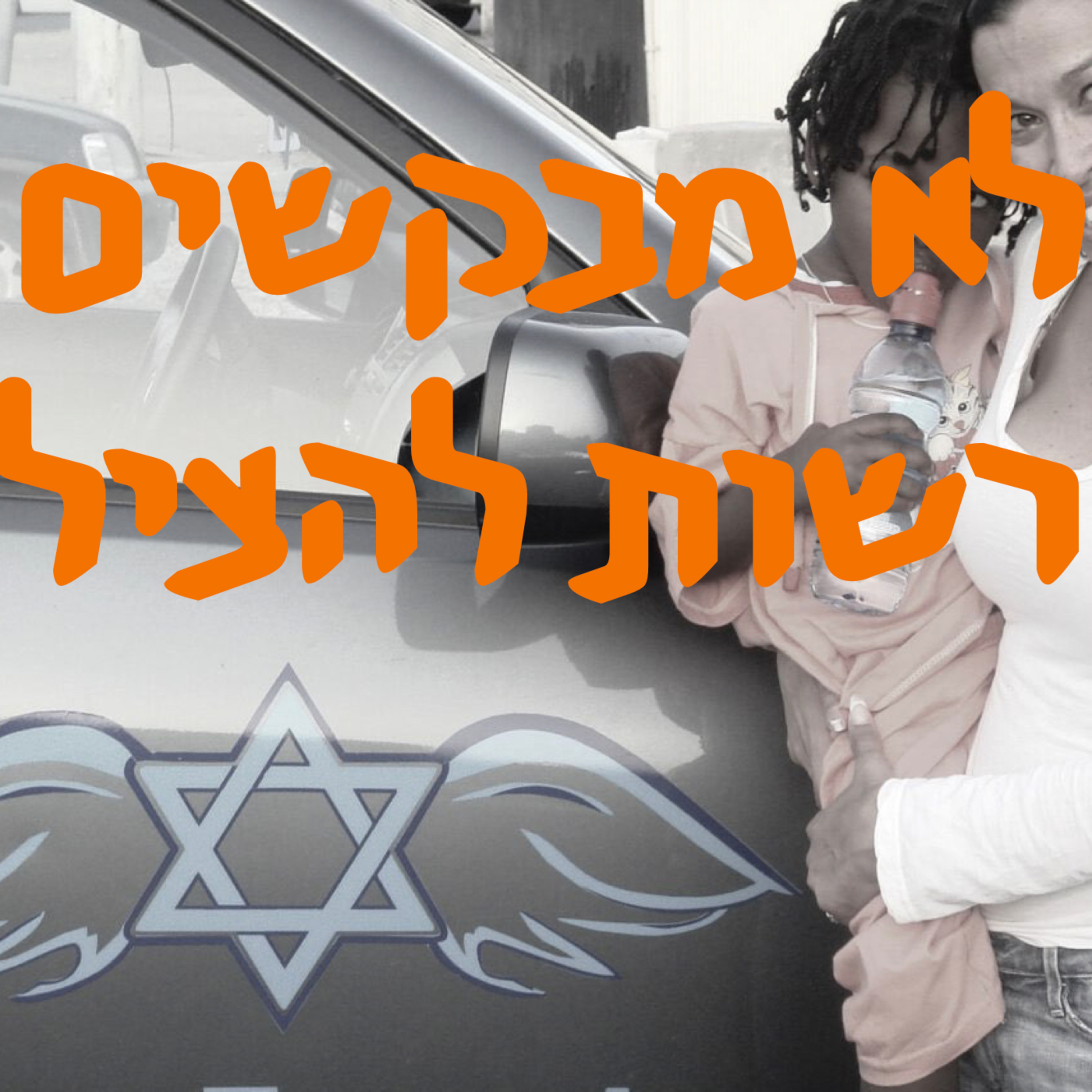 לא מבקשים רשות להציל | # המזרח התיכון episode artwork