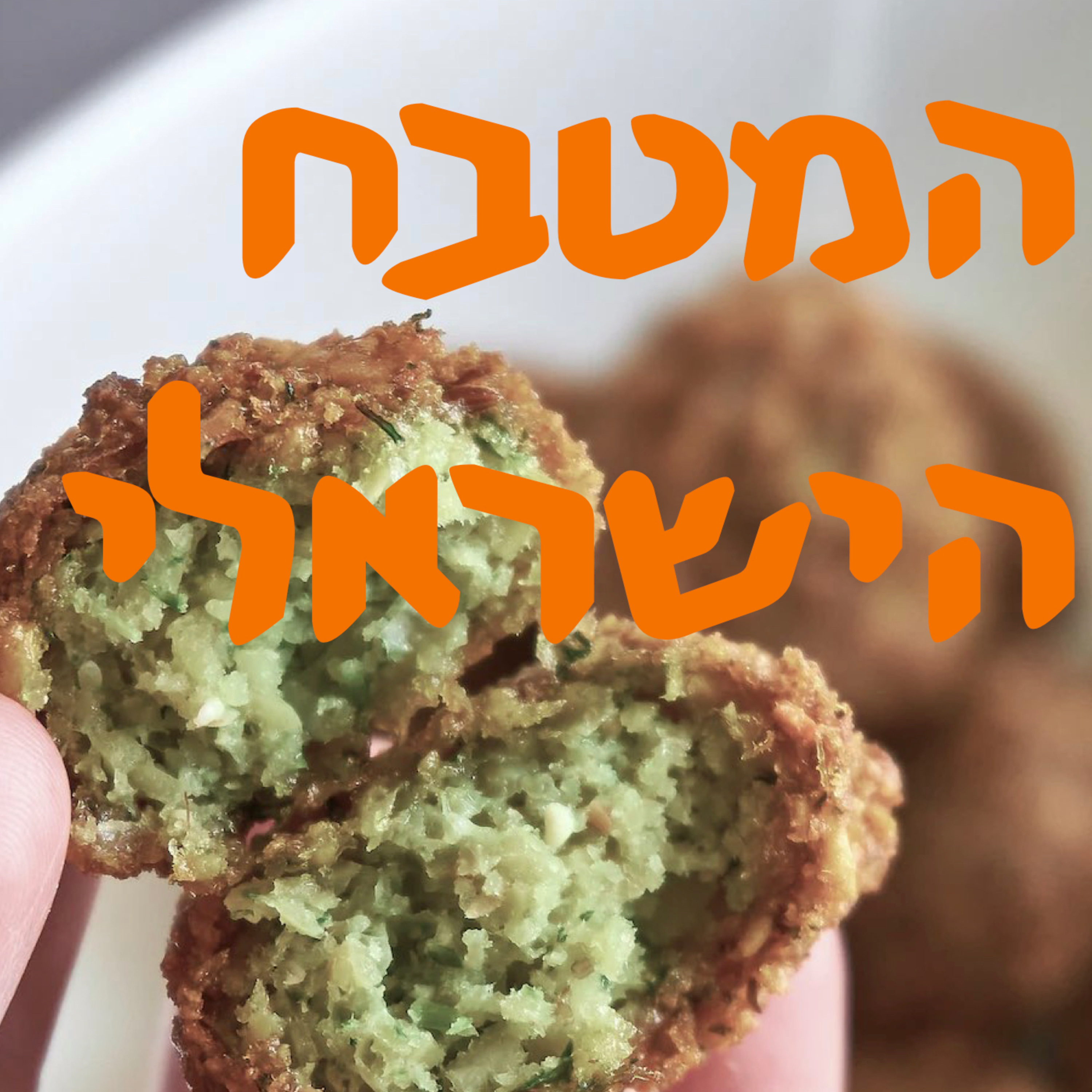 המטבח הישראלי | # המזרח התיכון episode artwork