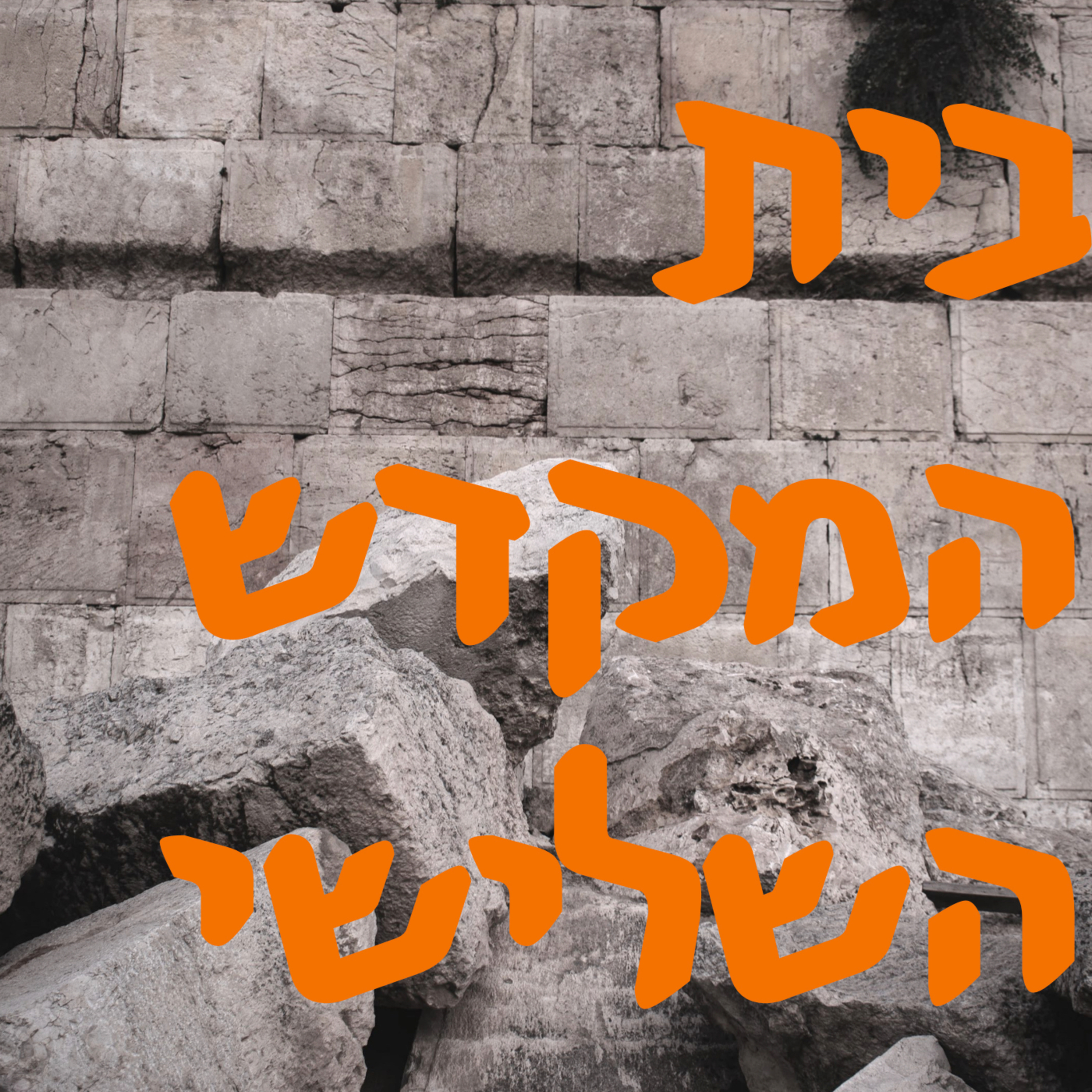 בית המקדש השלישי | המזרח התיכון episode artwork