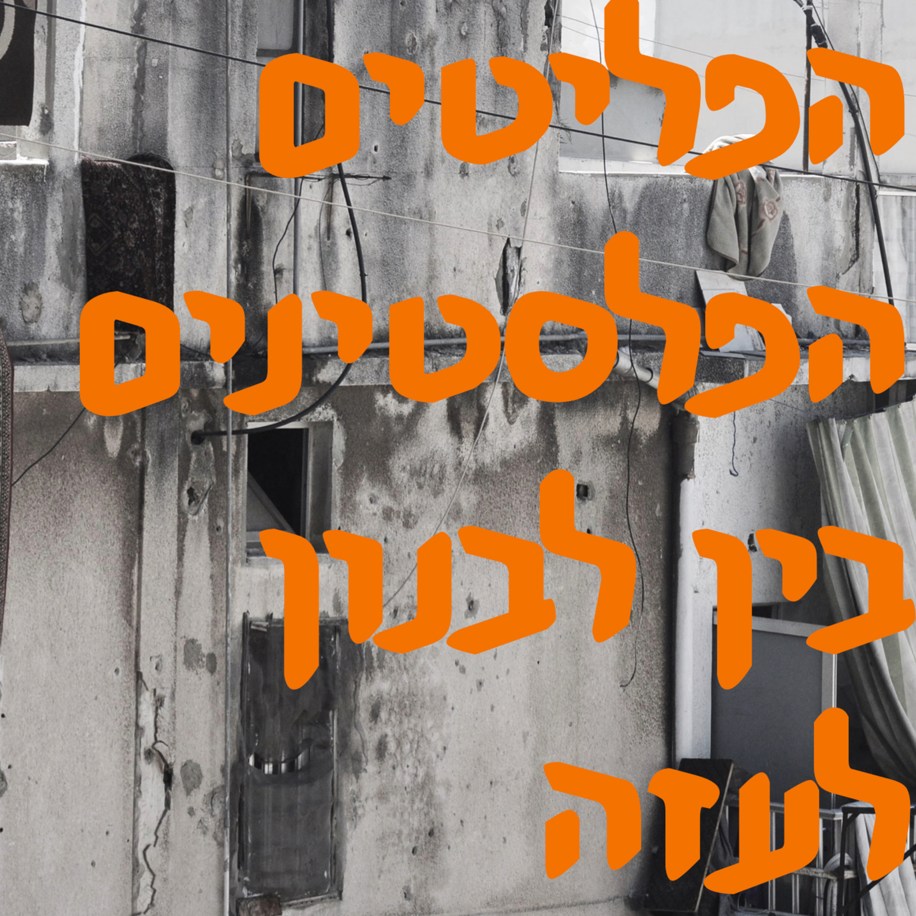 הפליטים הפלסטינים בין לבנון לעזה | המזרח התיכון episode artwork