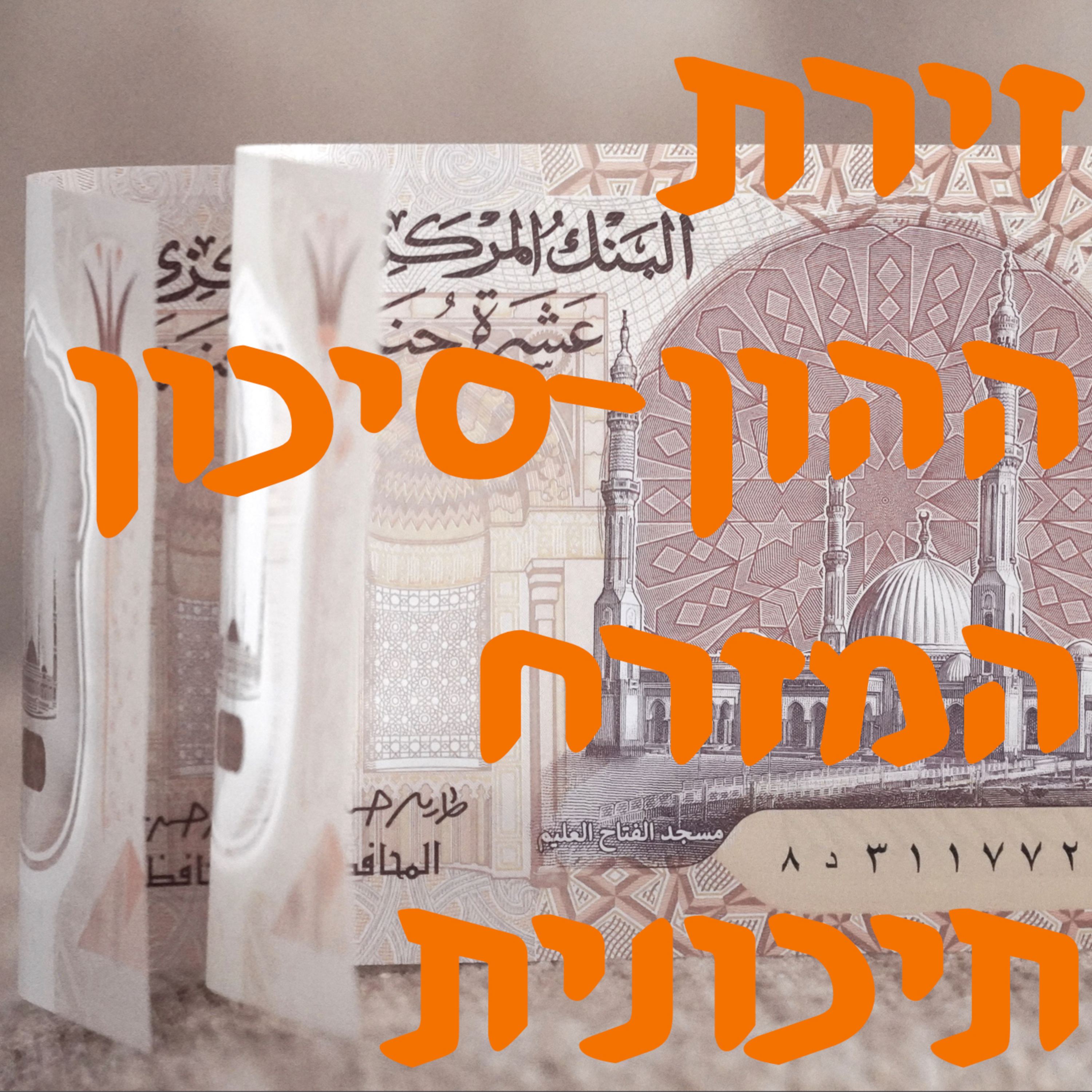 הון סיכון במזרח התיכון | המזרח התיכון episode artwork
