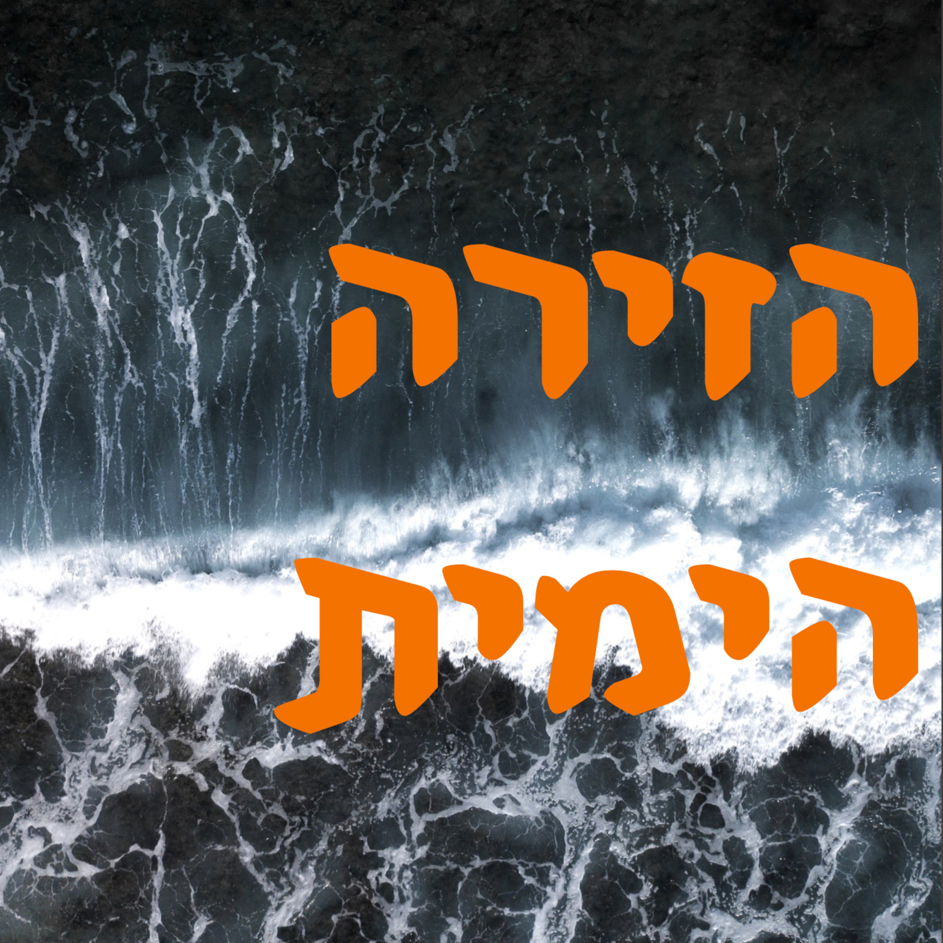הזירה הימית | המזרח התיכון episode artwork
