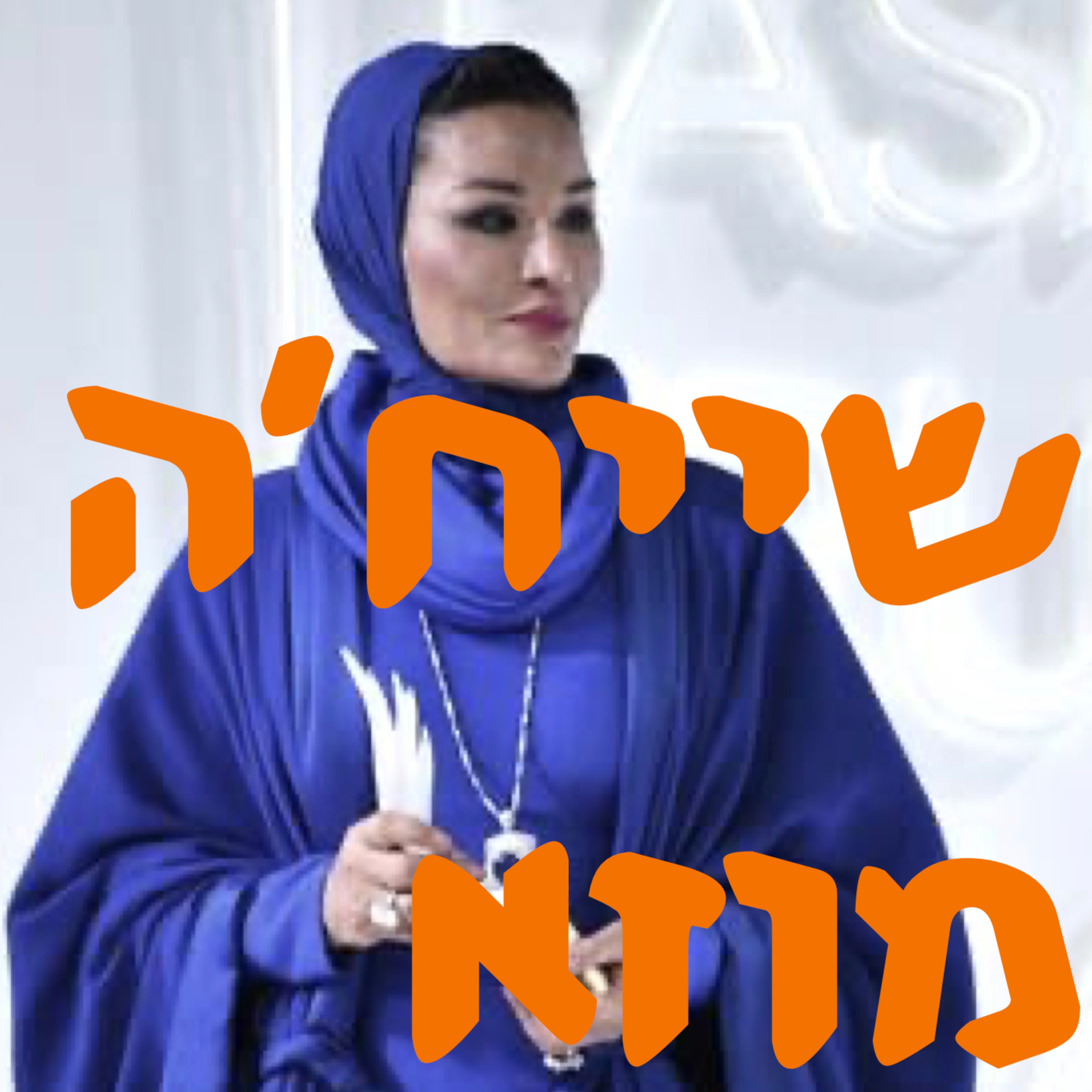 שייח׳ה מוזא | המזרח התיכון episode artwork
