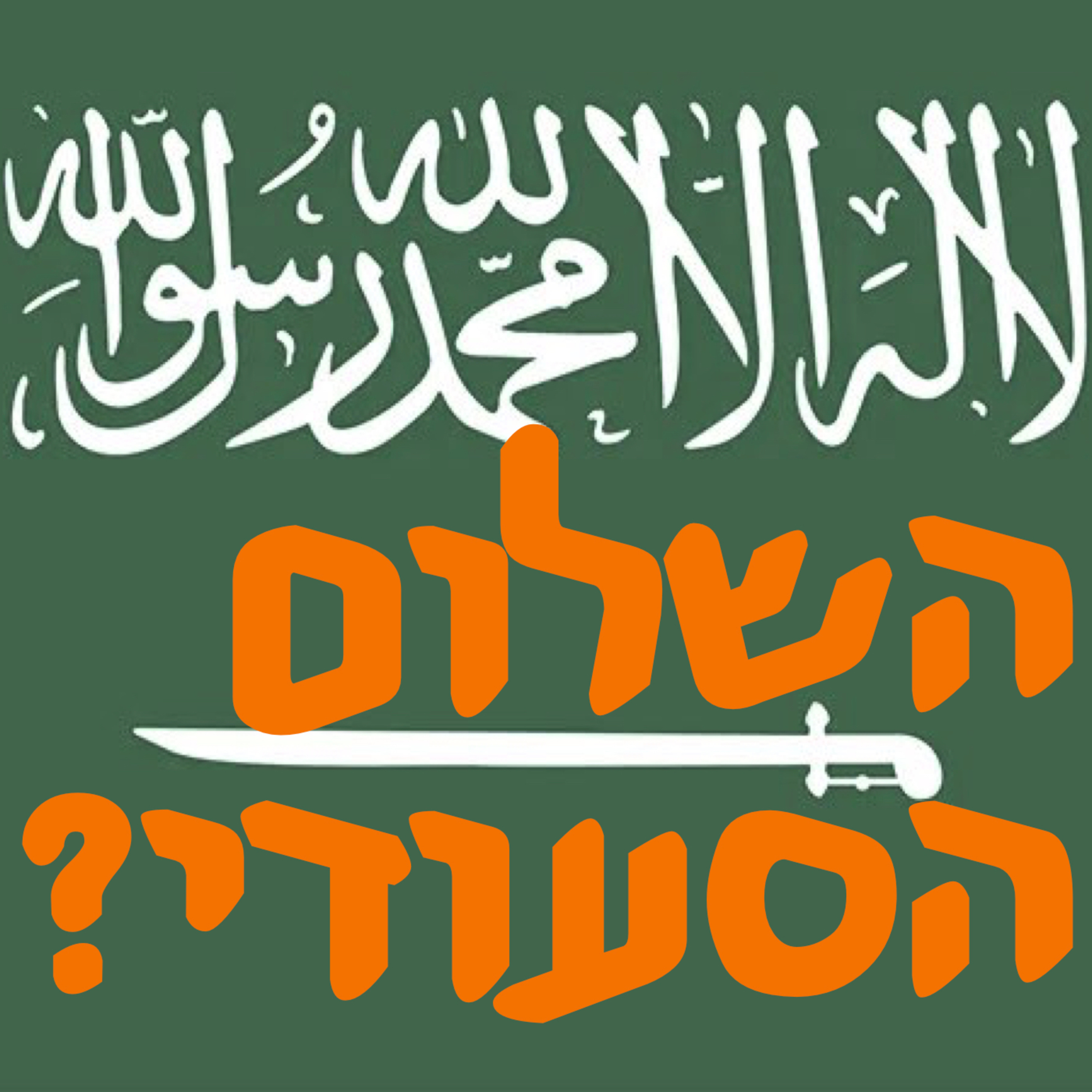 השלום הסעודי? | המזרח התיכון episode artwork