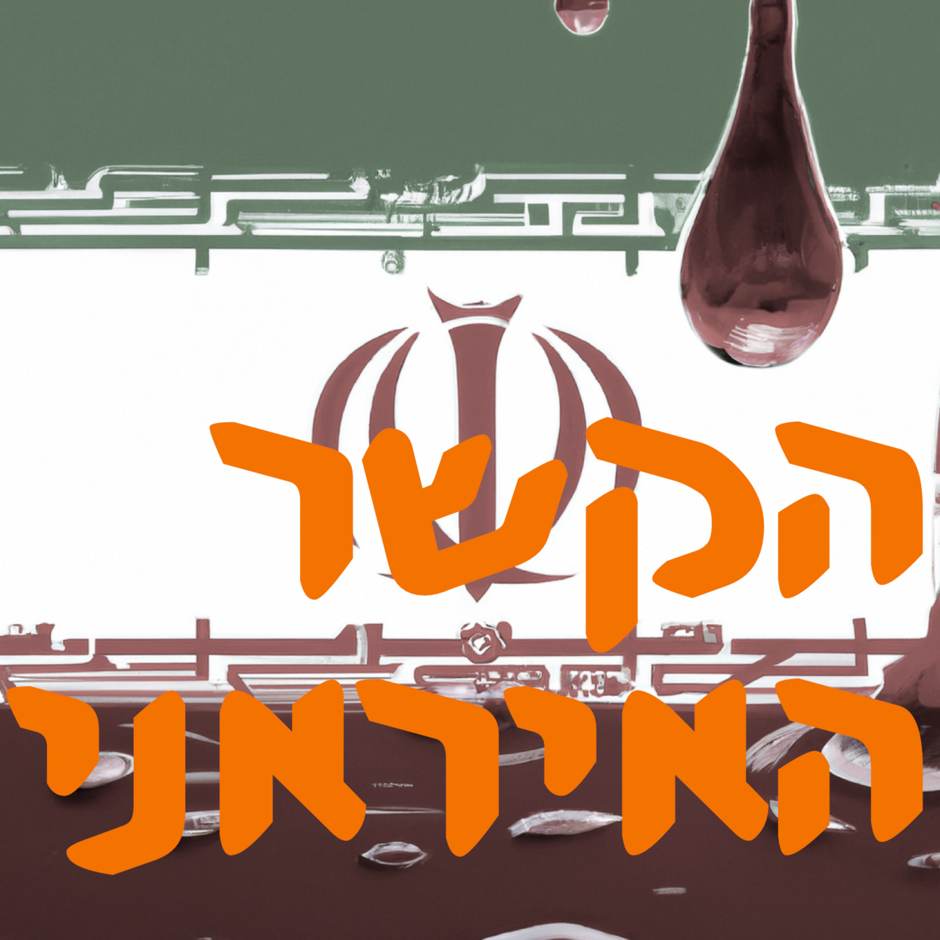 הקשר האיראני | המזרח התיכון episode artwork