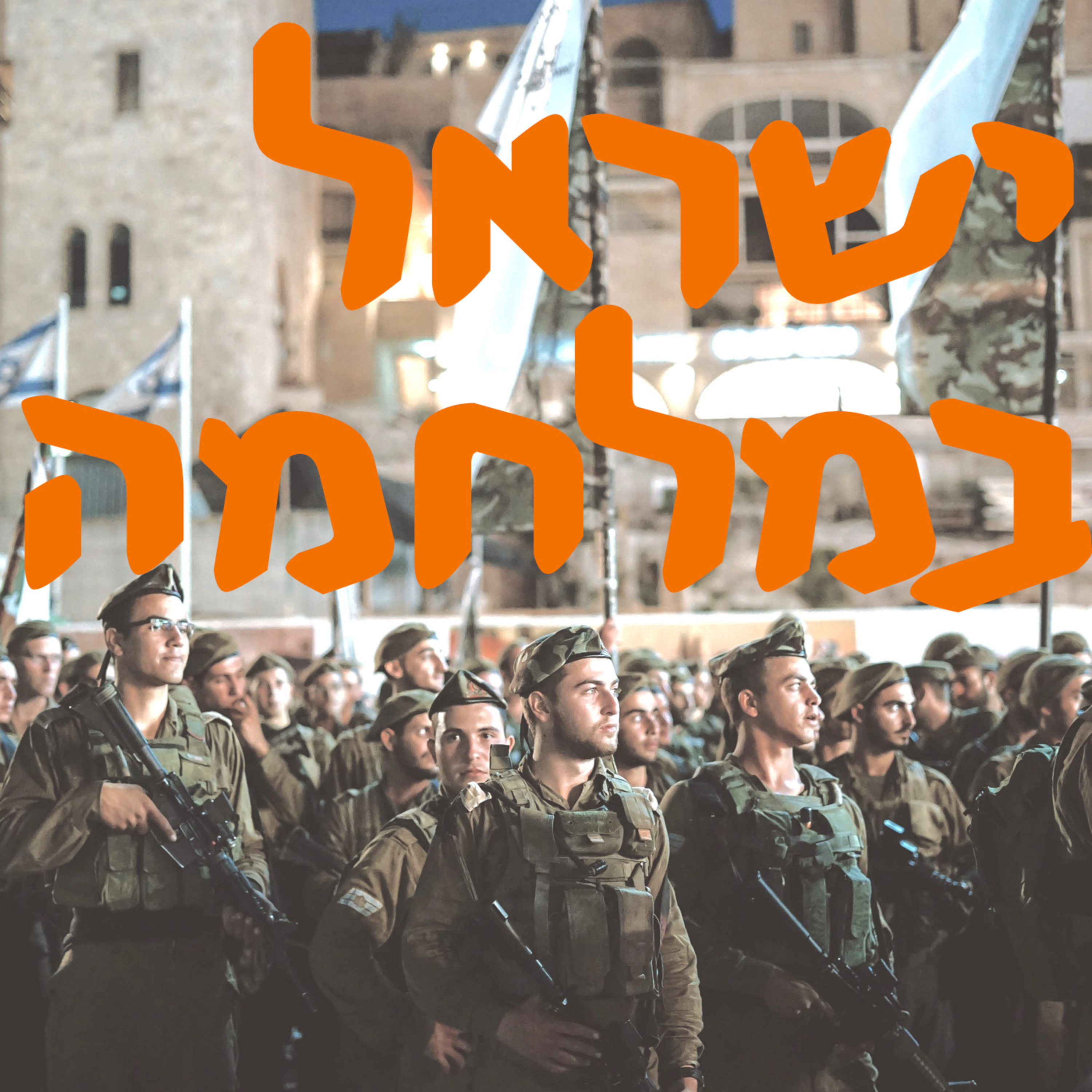 ישראל במלחמה | המזרח התיכון episode artwork