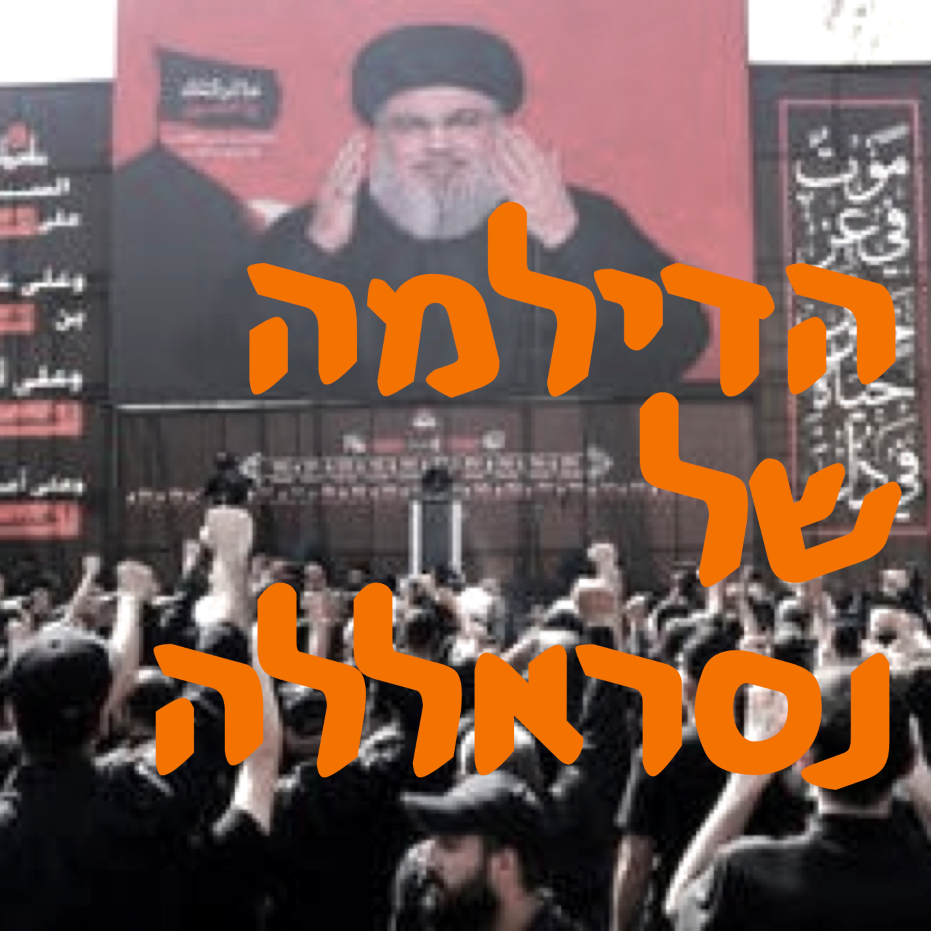 הדילמה של נסראללה | המזרח התיכון episode artwork