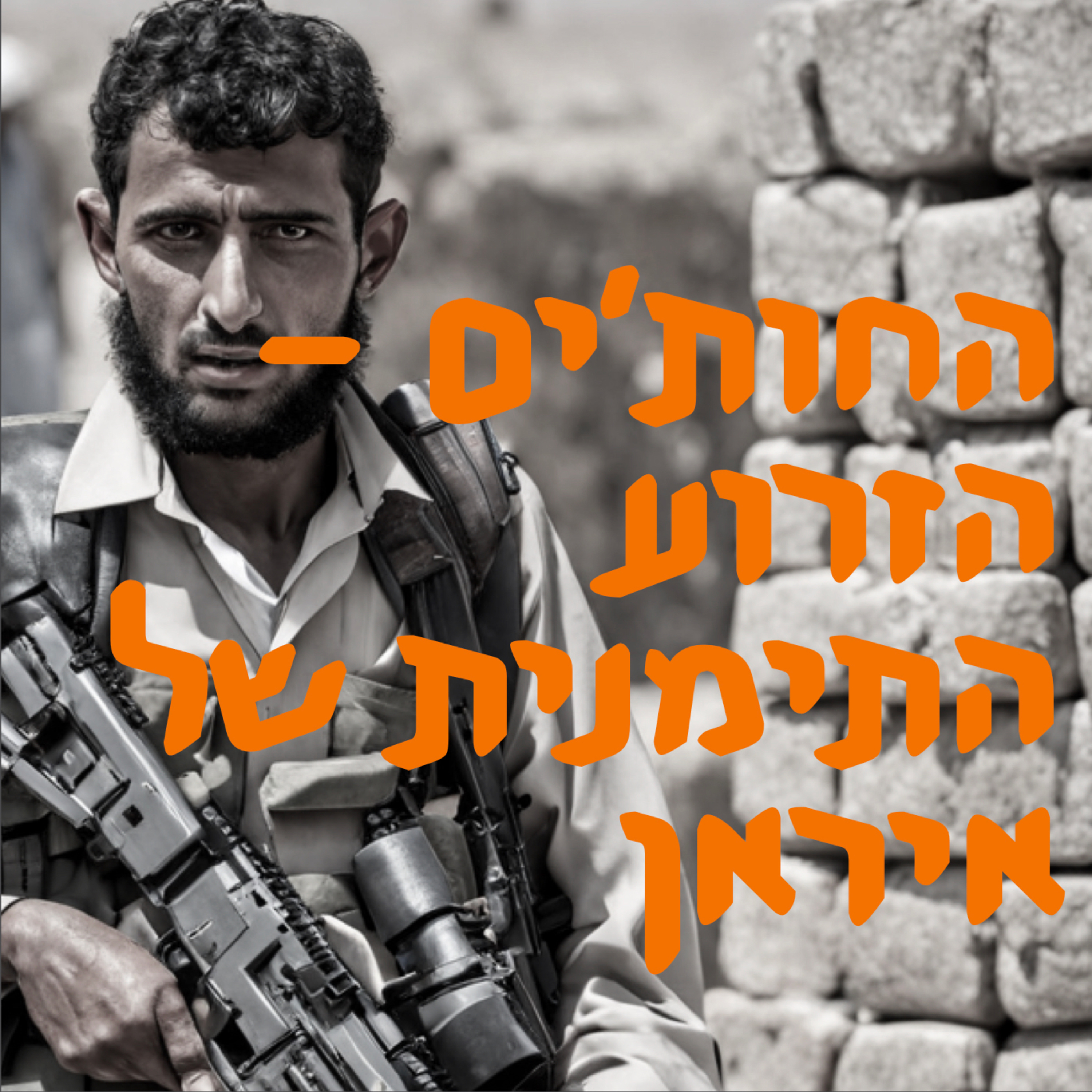 החות׳ים - הזרוע התימנית של איראן | המזרח התיכון episode artwork