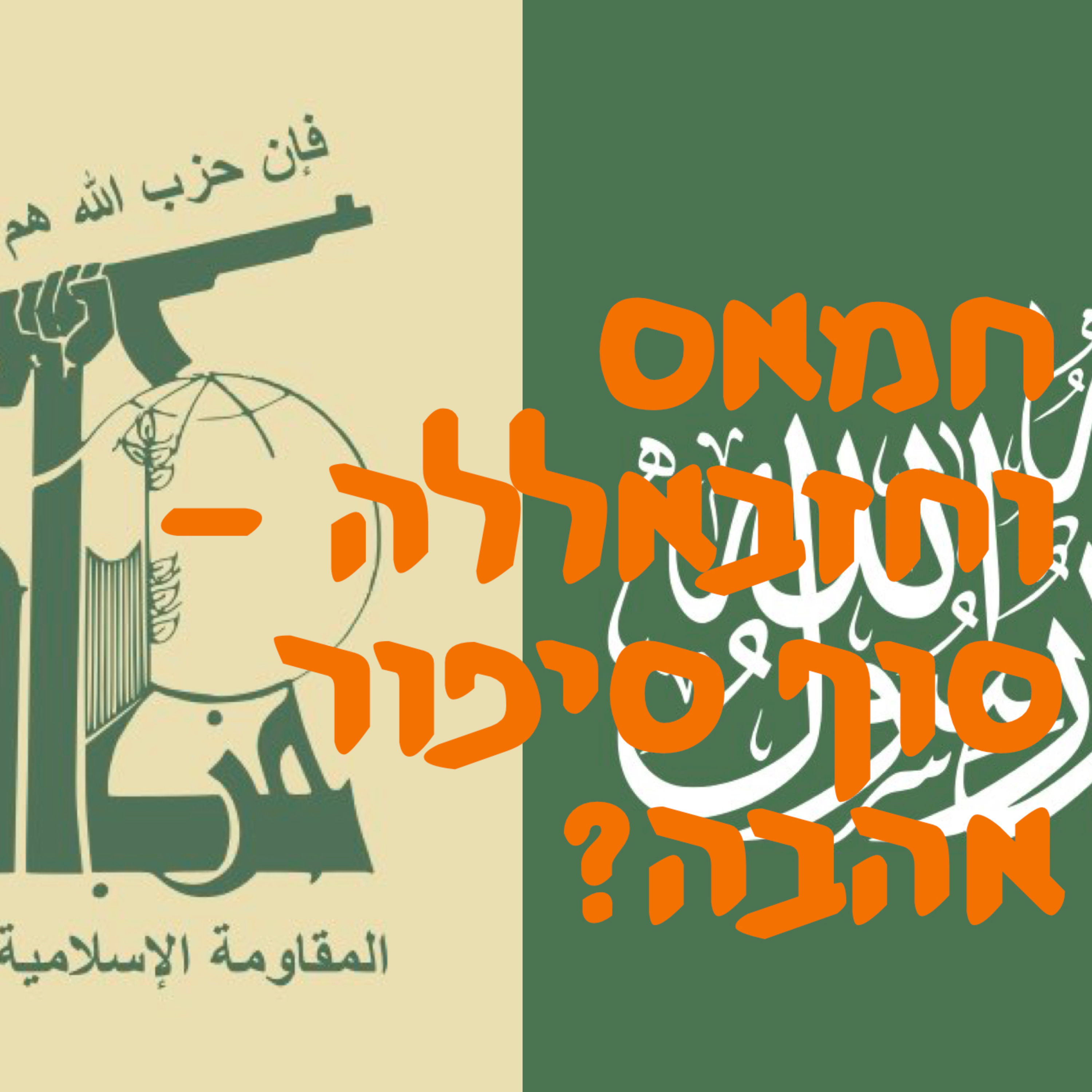 חמאס, חזבאללה - סוף סיפור אהבה? | המזרח התיכון episode artwork
