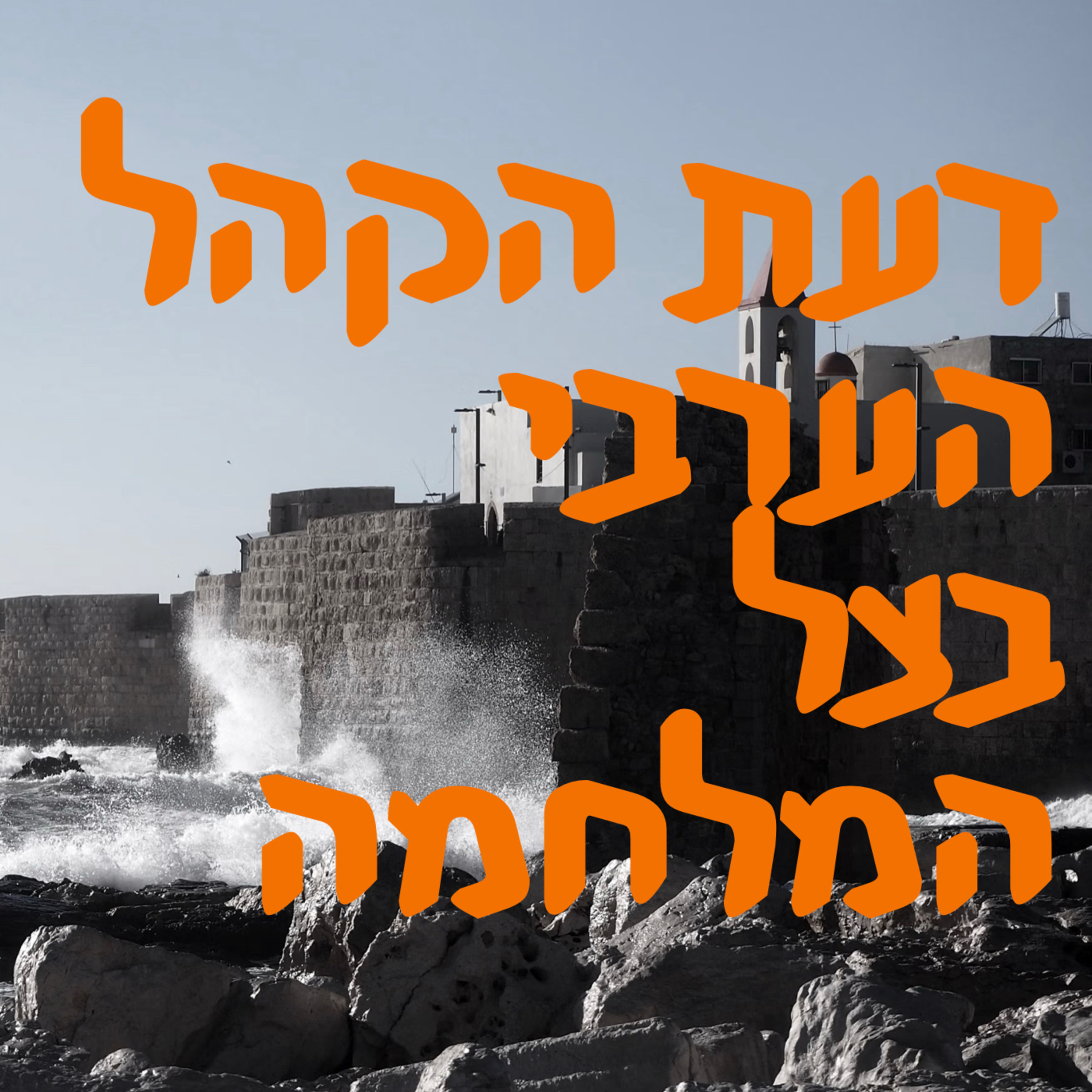 דעת הקהל הערבי בצל המלחמה | המזרח התיכון episode artwork