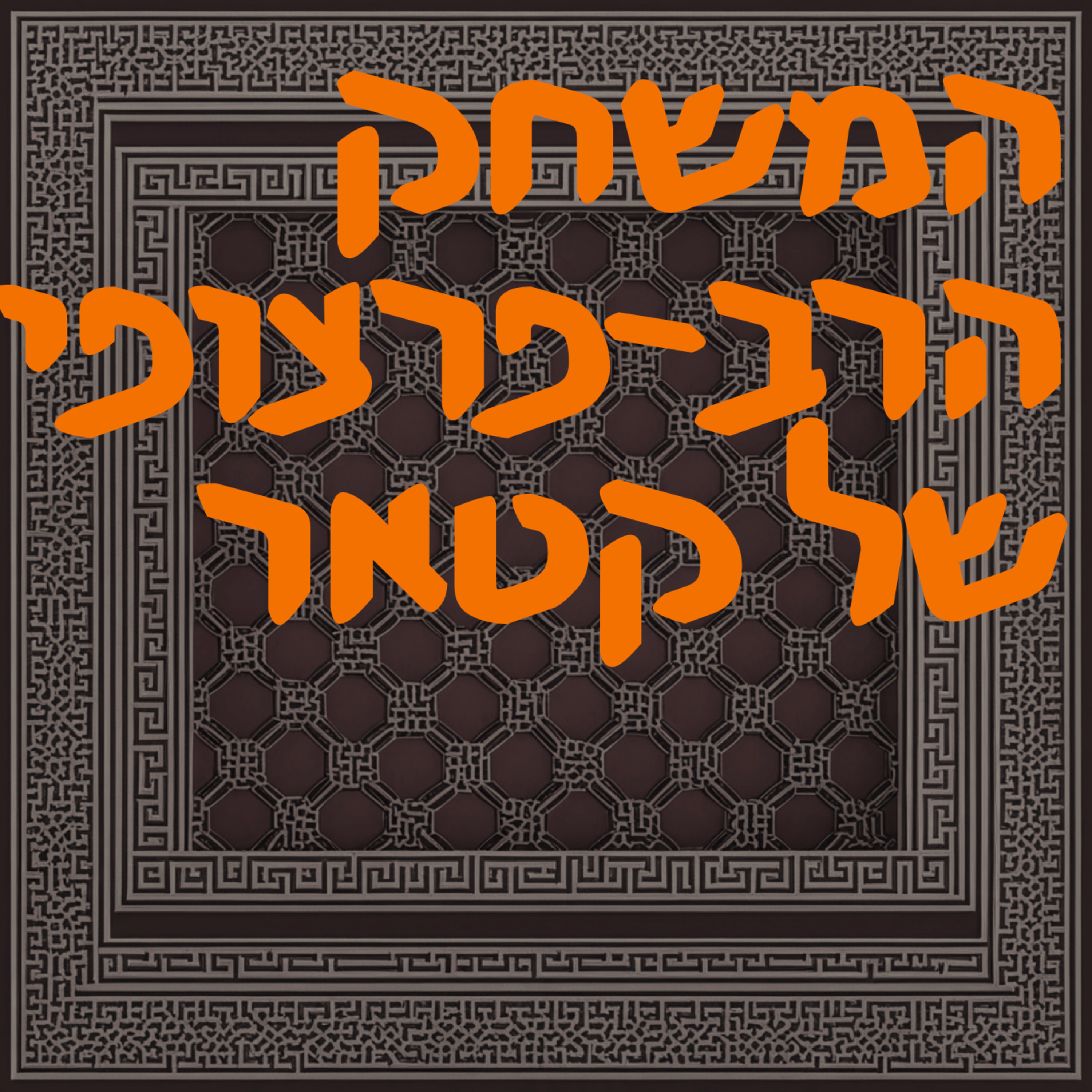 המשחק הרב־פרצופי של קטאר | המזרח התיכון episode artwork