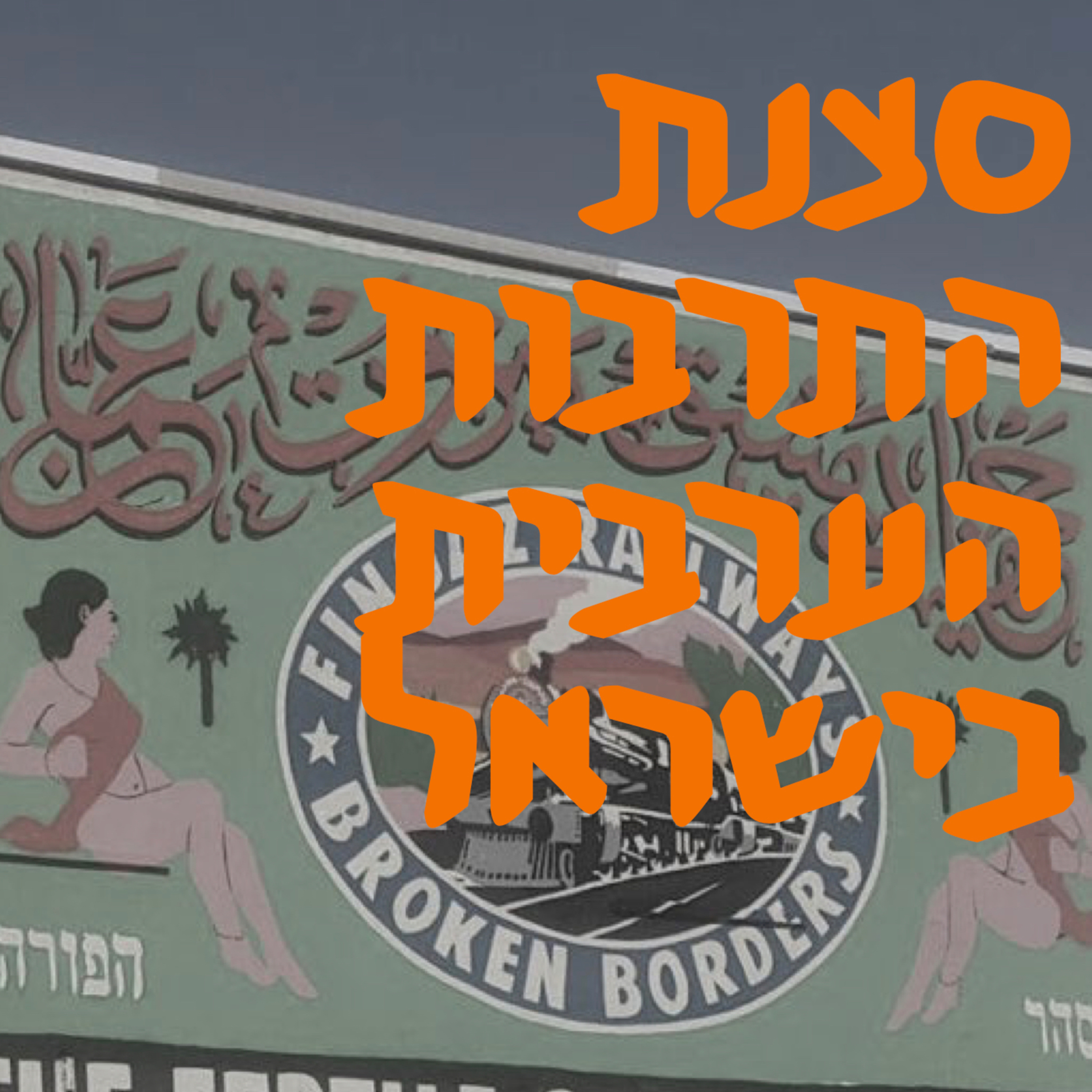 סצנת התרבות הערבית בישראל episode artwork