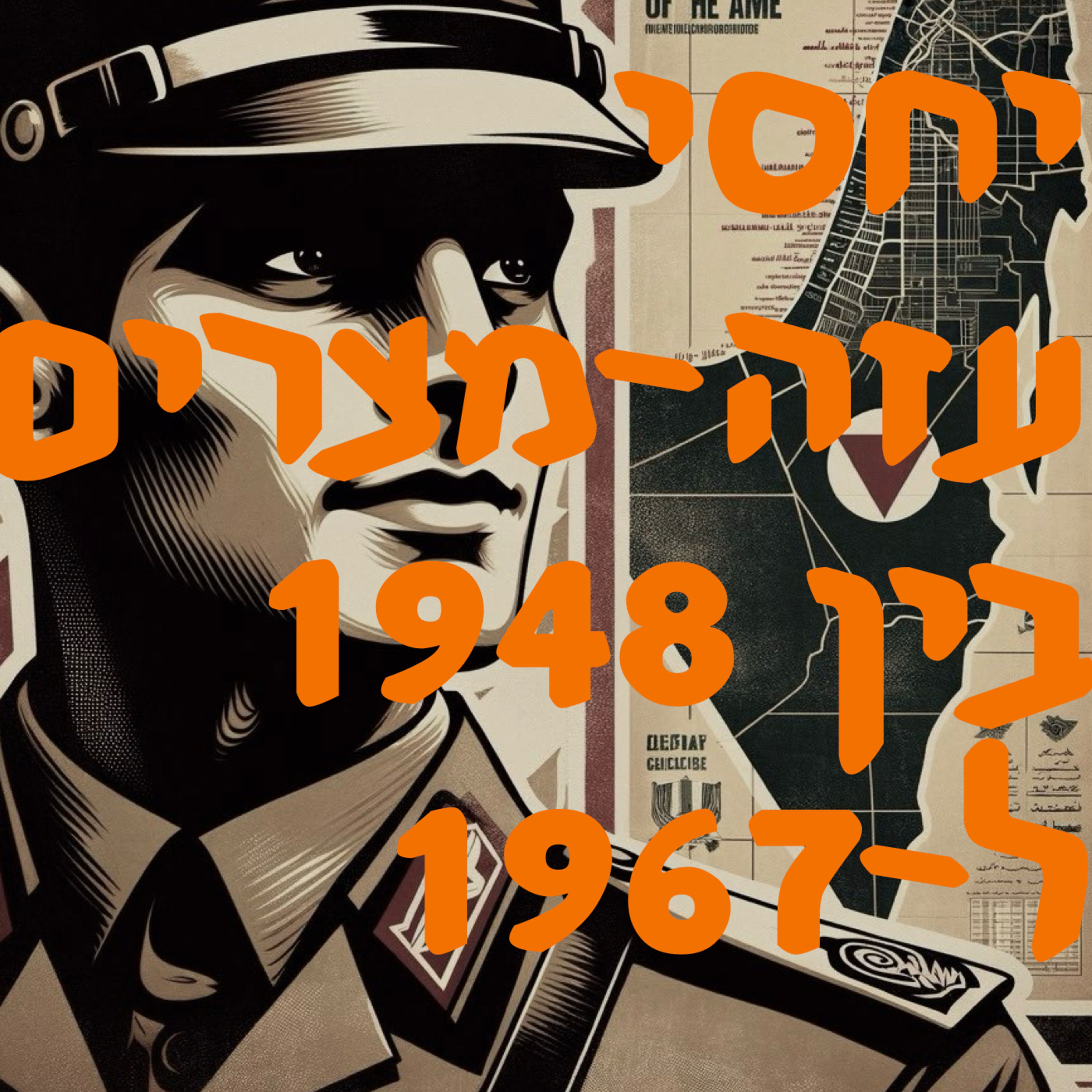 יחסי עזה־מצרים בין 1948 ל־1967 | המזרח התיכון  episode artwork