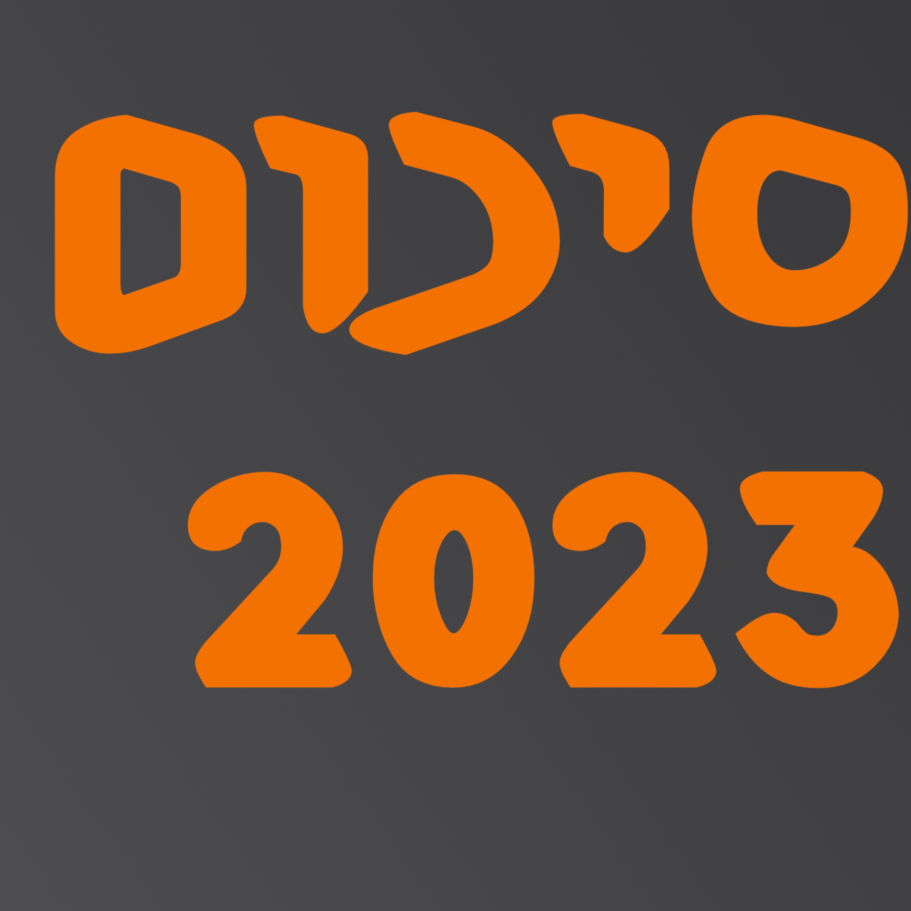 סיכום שנת 2023 | המזרח התיכון episode artwork