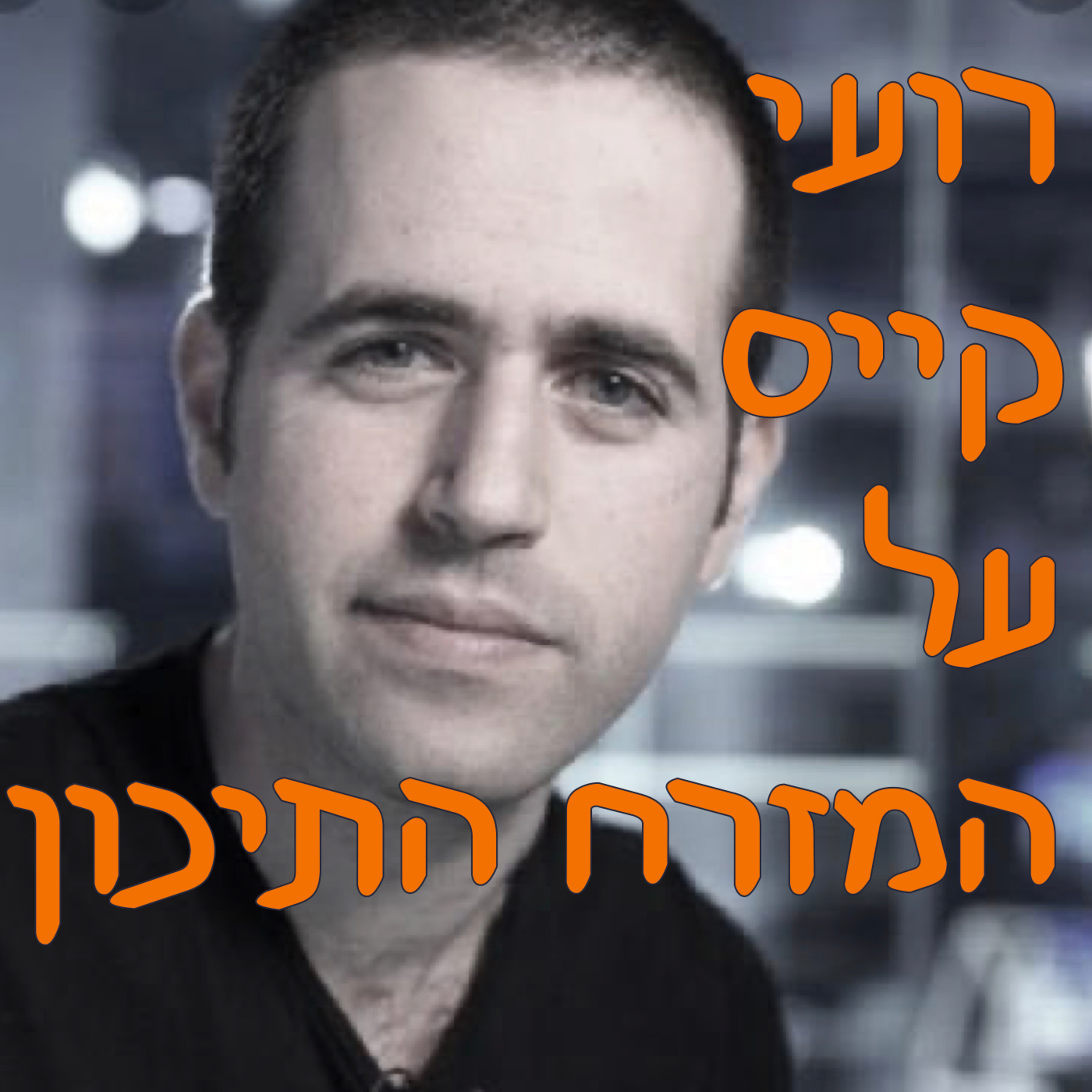 רועי קייס על המזרח התיכון episode artwork