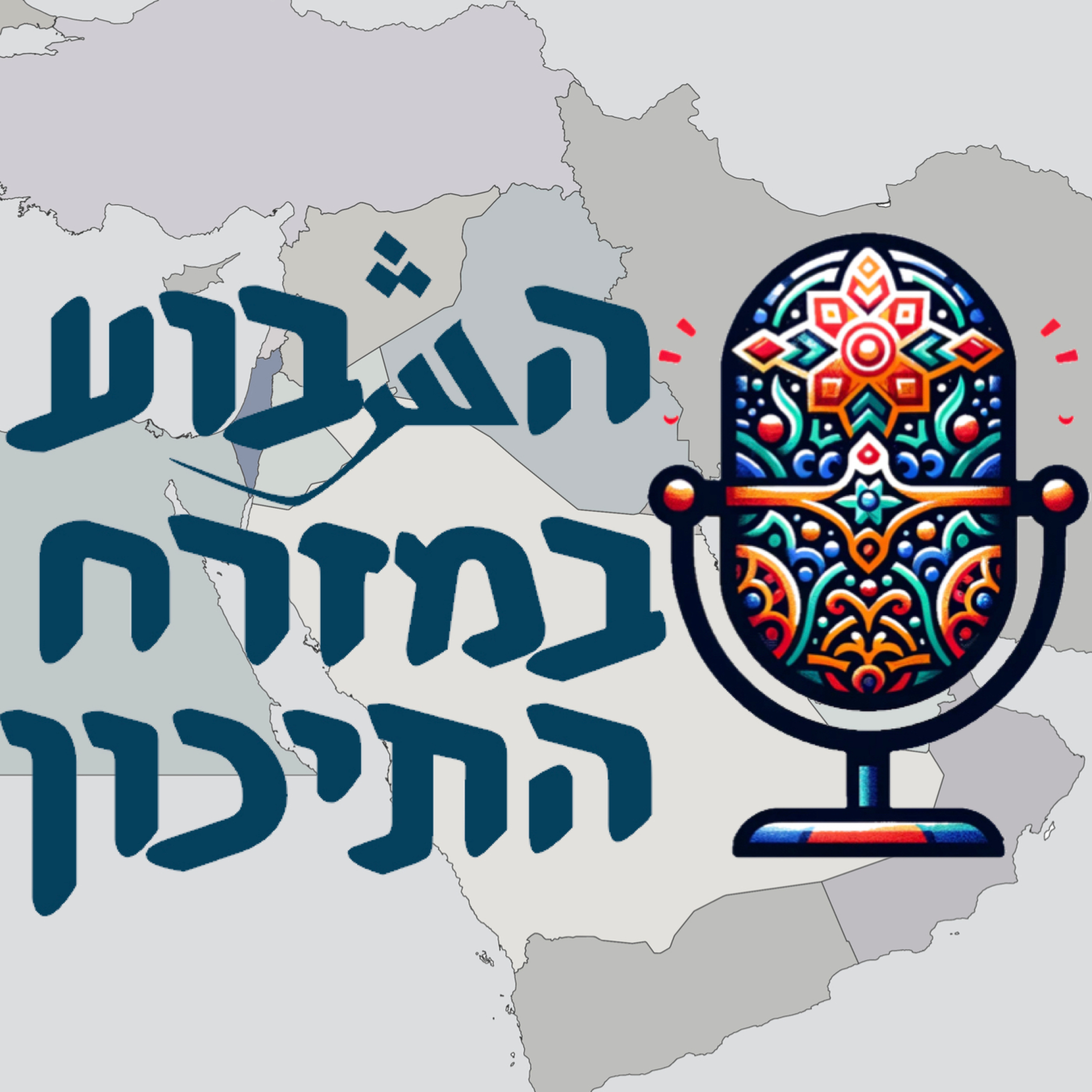 פודקאסט ״השבוע במזרח התיכון״ episode artwork
