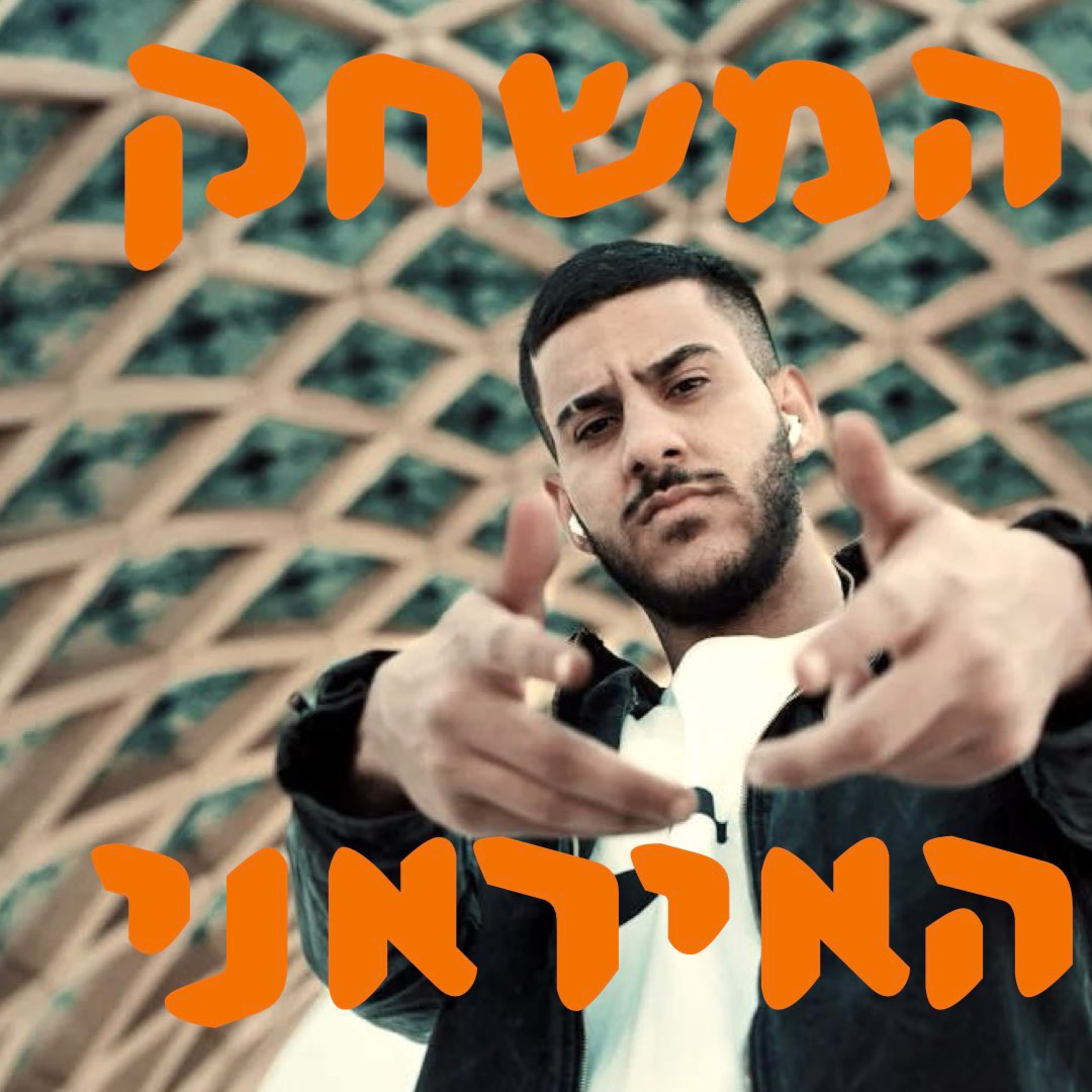 המשחק האיראני | המזרח התיכון episode artwork
