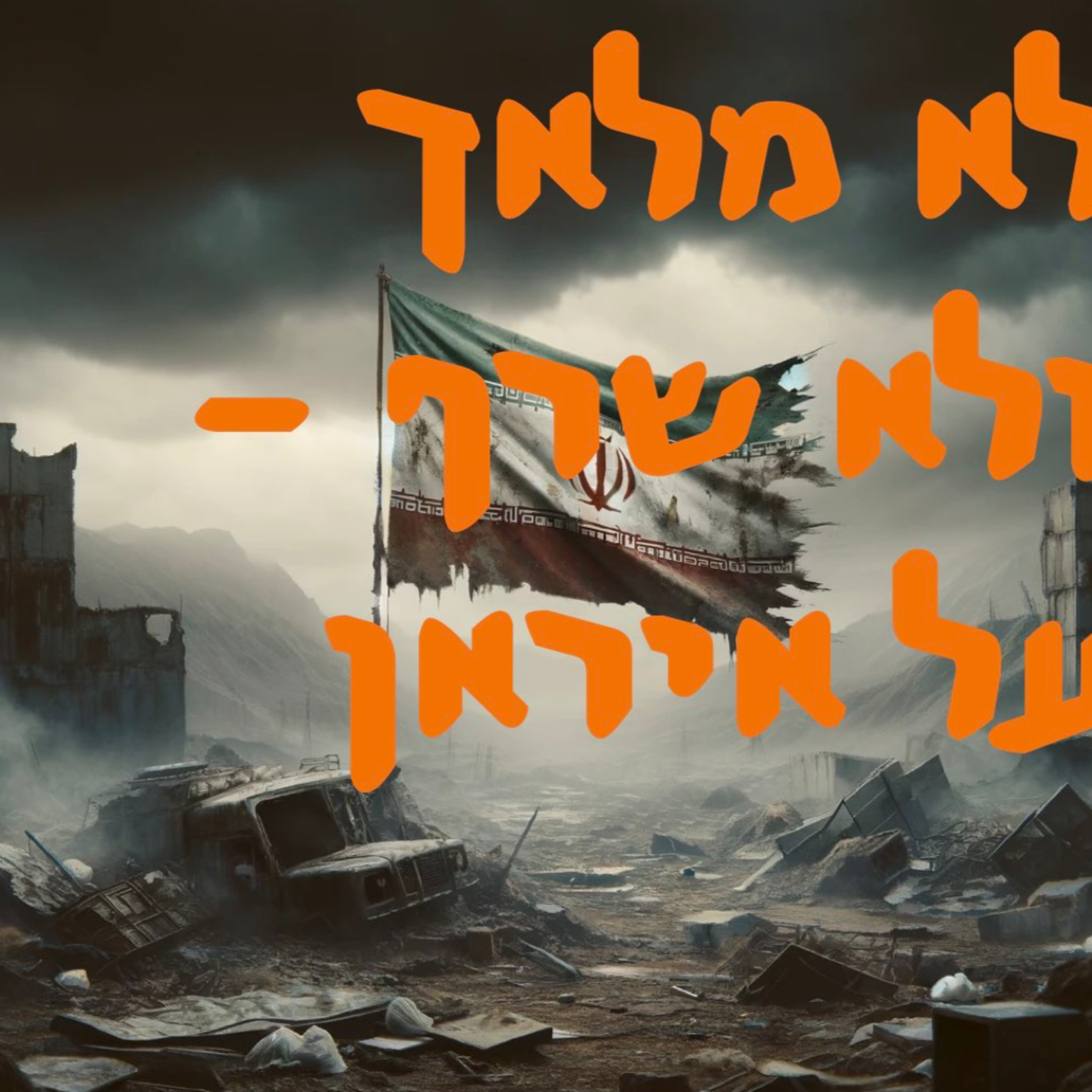 לא מלאך ולא שרף - על איראן | המזרח התיכון episode artwork