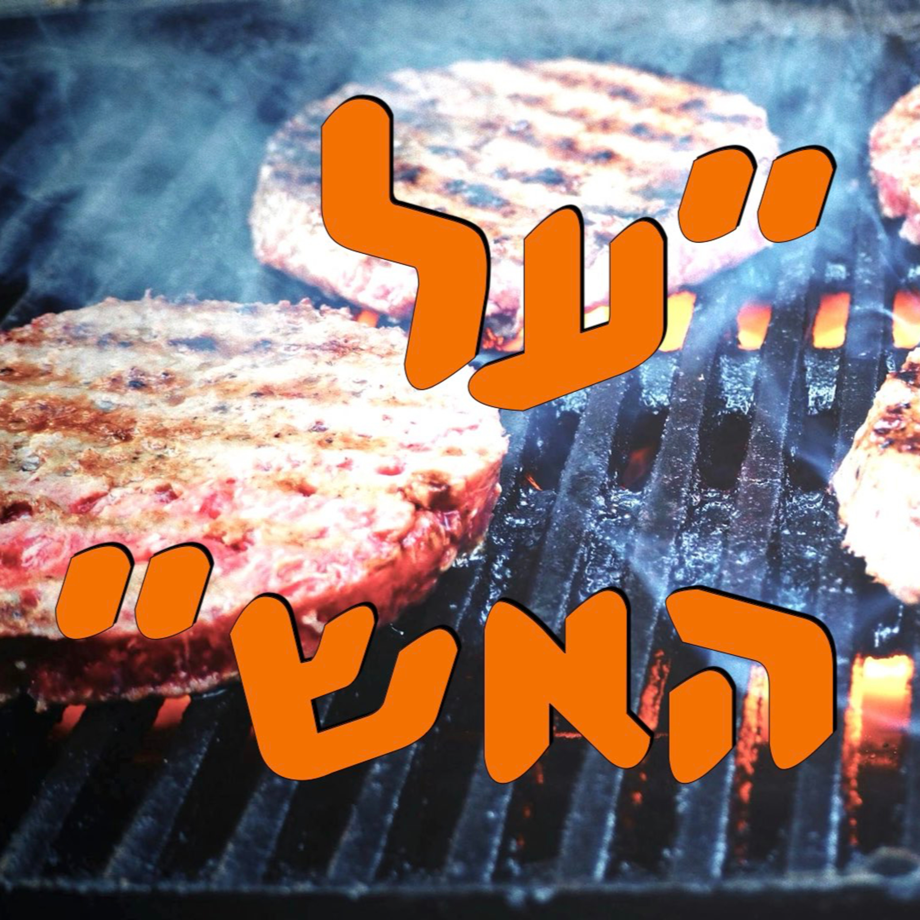 ״על האש״ של יום העצמאות. למה? | המזרח התיכון episode artwork
