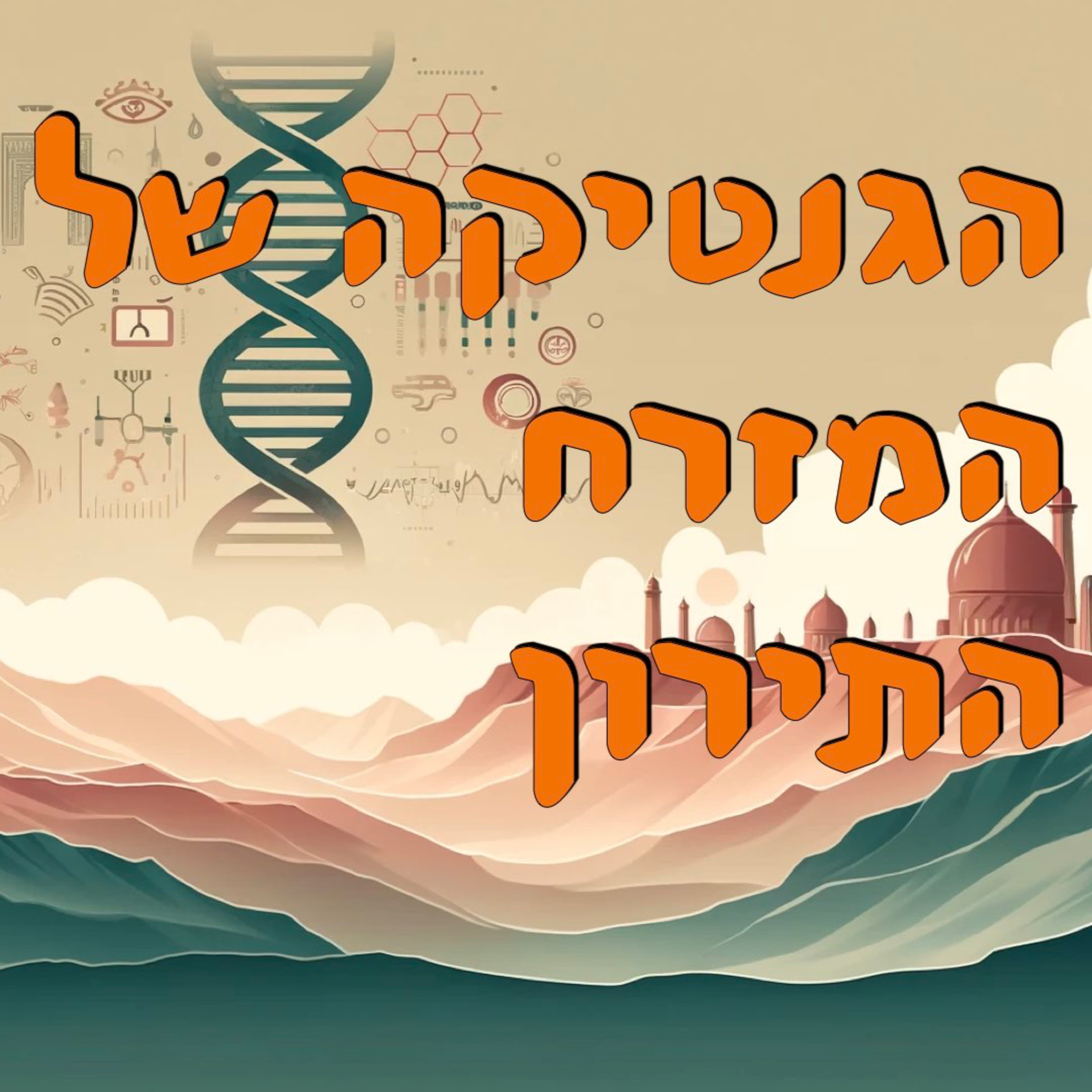 הגנטיקה של המזרח התיכון episode artwork