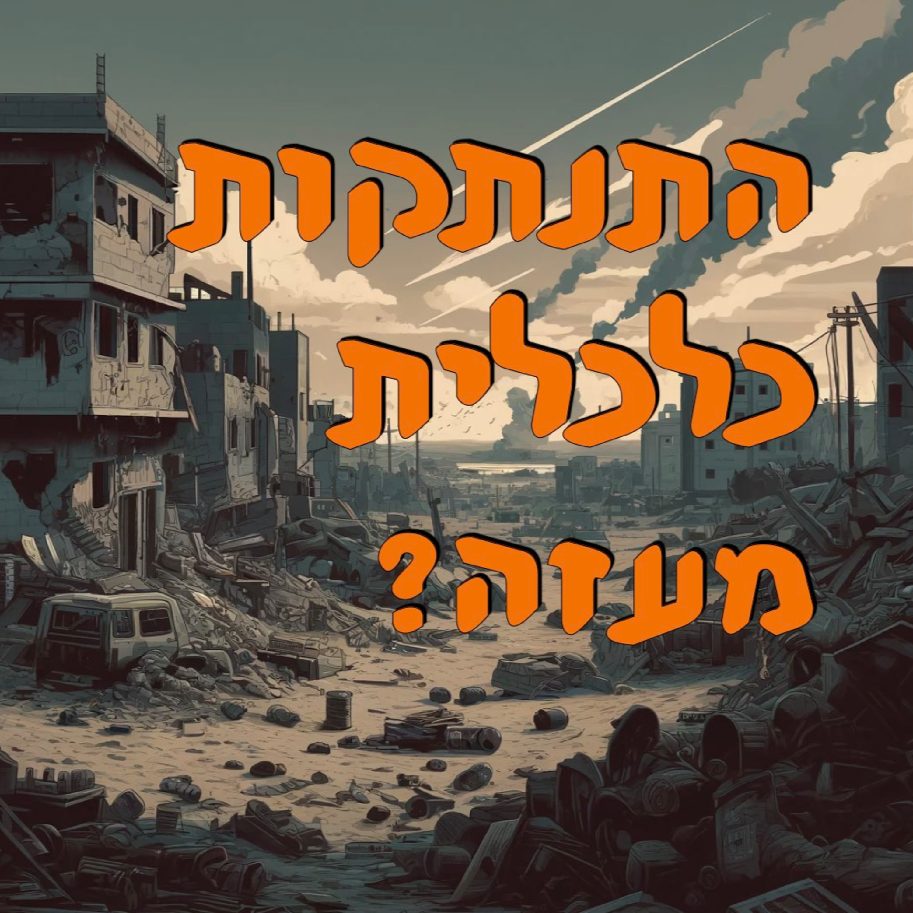 התנתקות כלכלית מעזה? | המזרח התיכון episode artwork