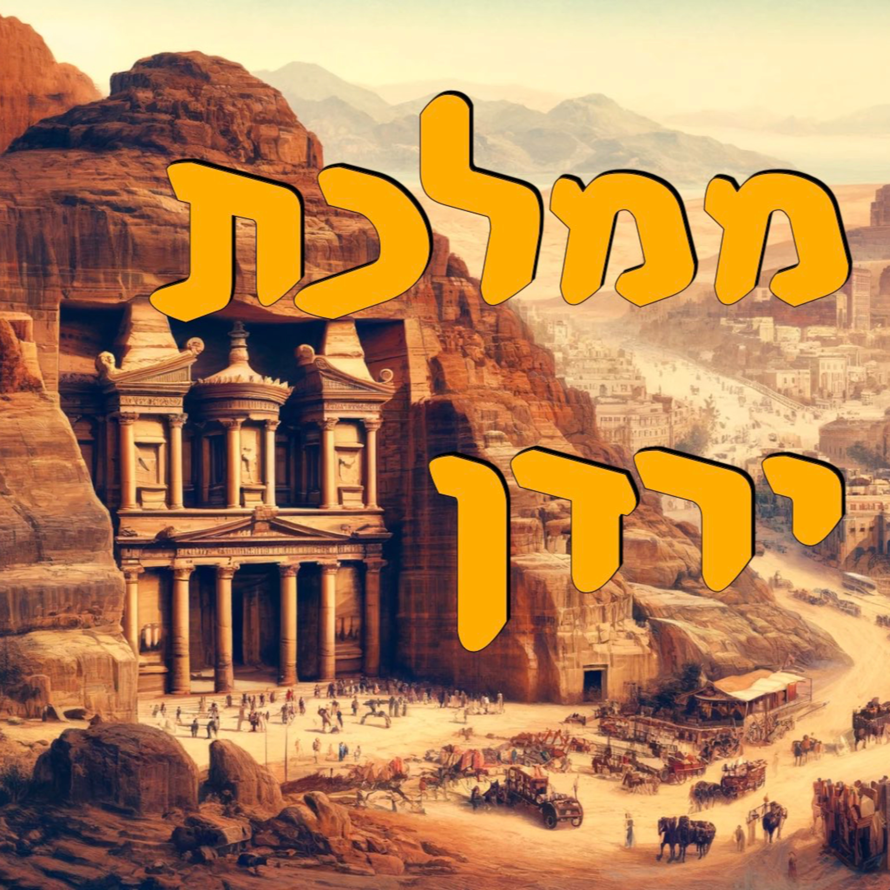 ממלכת ירדן | המזרח התיכון episode artwork