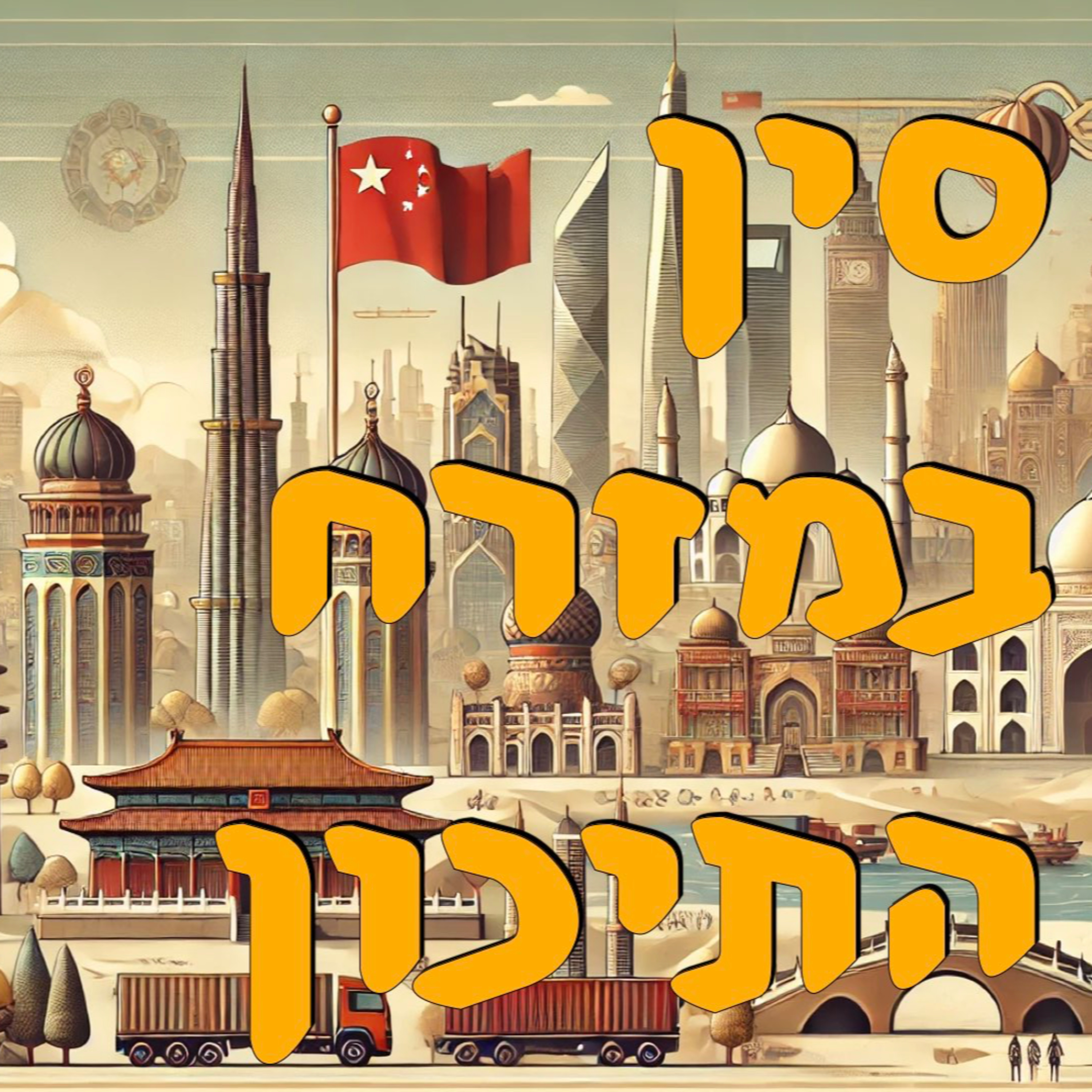 סין במזרח התיכון | המזרח התיכון episode artwork