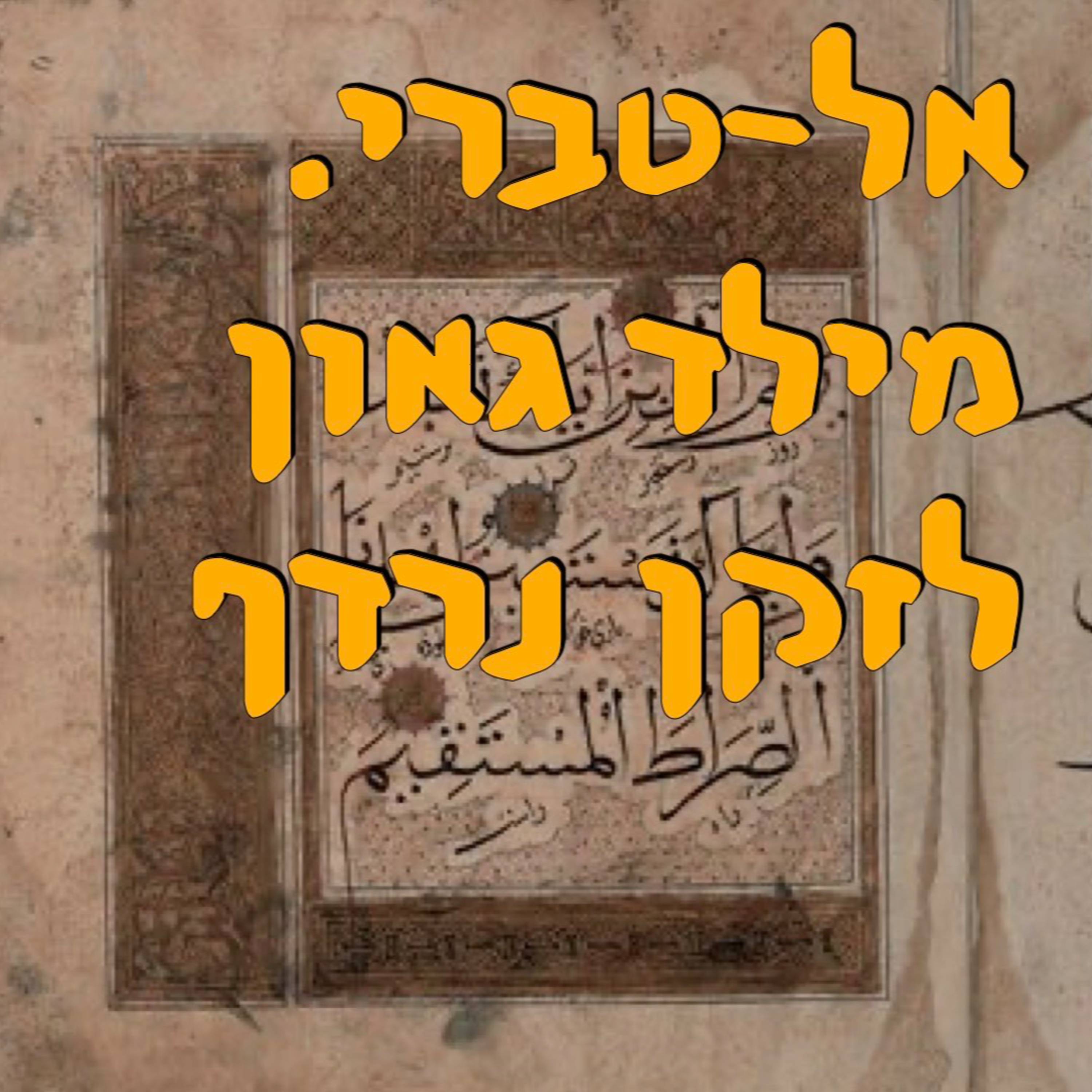 אל־טברי. מילד גאון לזקן נרדף | המזרח התיכון episode artwork
