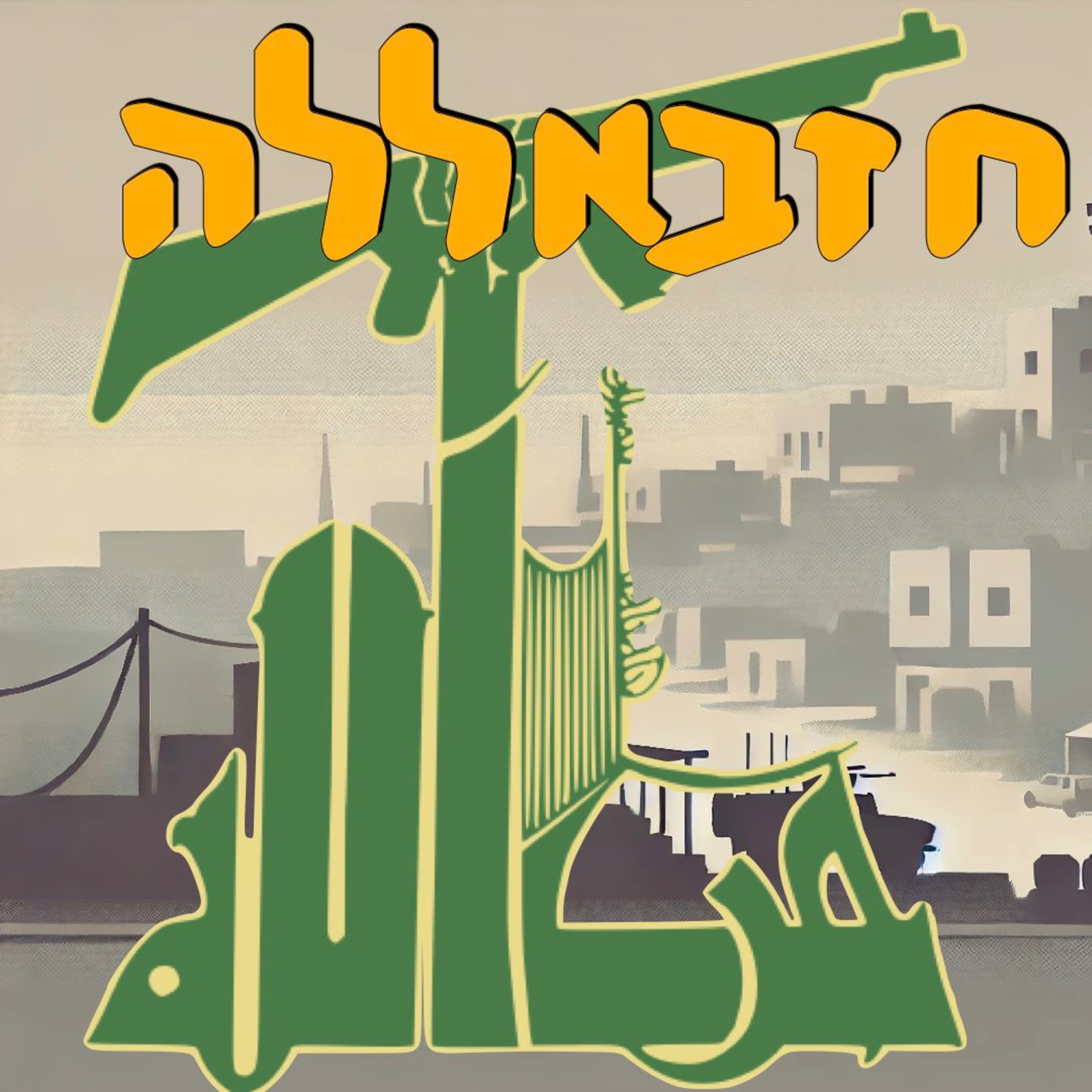 חזבאללה | המזרח התיכון episode artwork