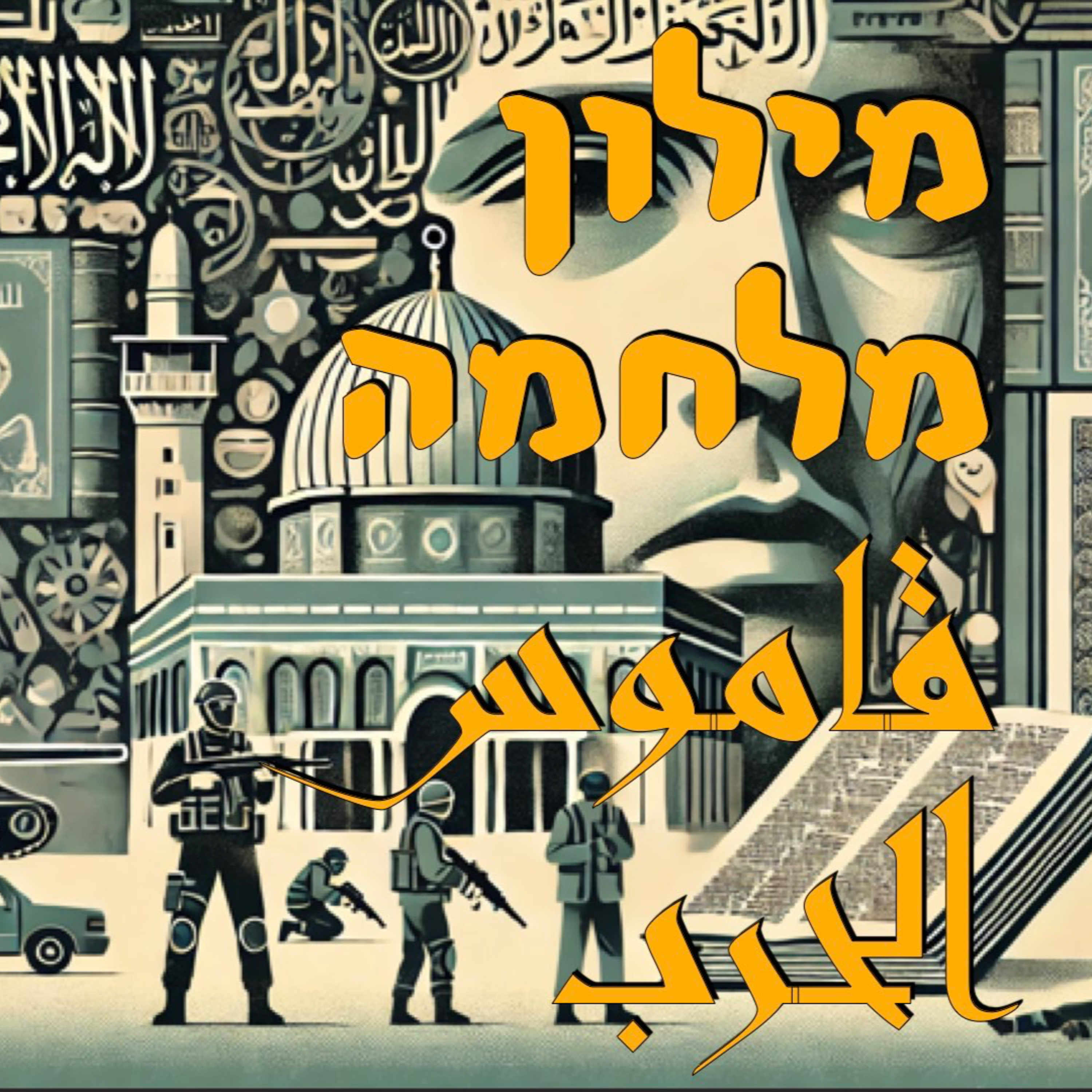 מילון מלחמה - قاموس الحرب episode artwork