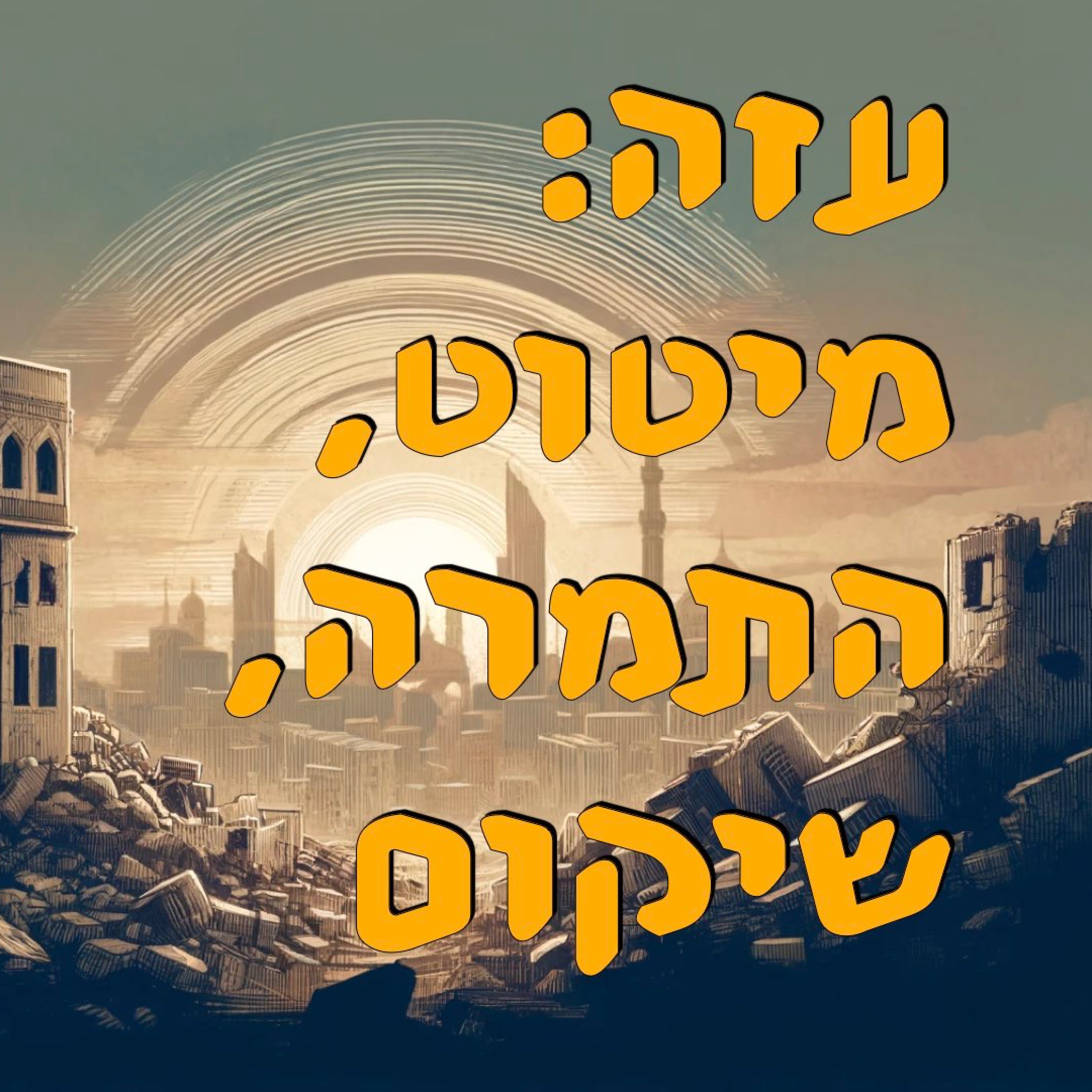 עזה: מיטוט, התמרה ושיקום | המזרח התיכון episode artwork