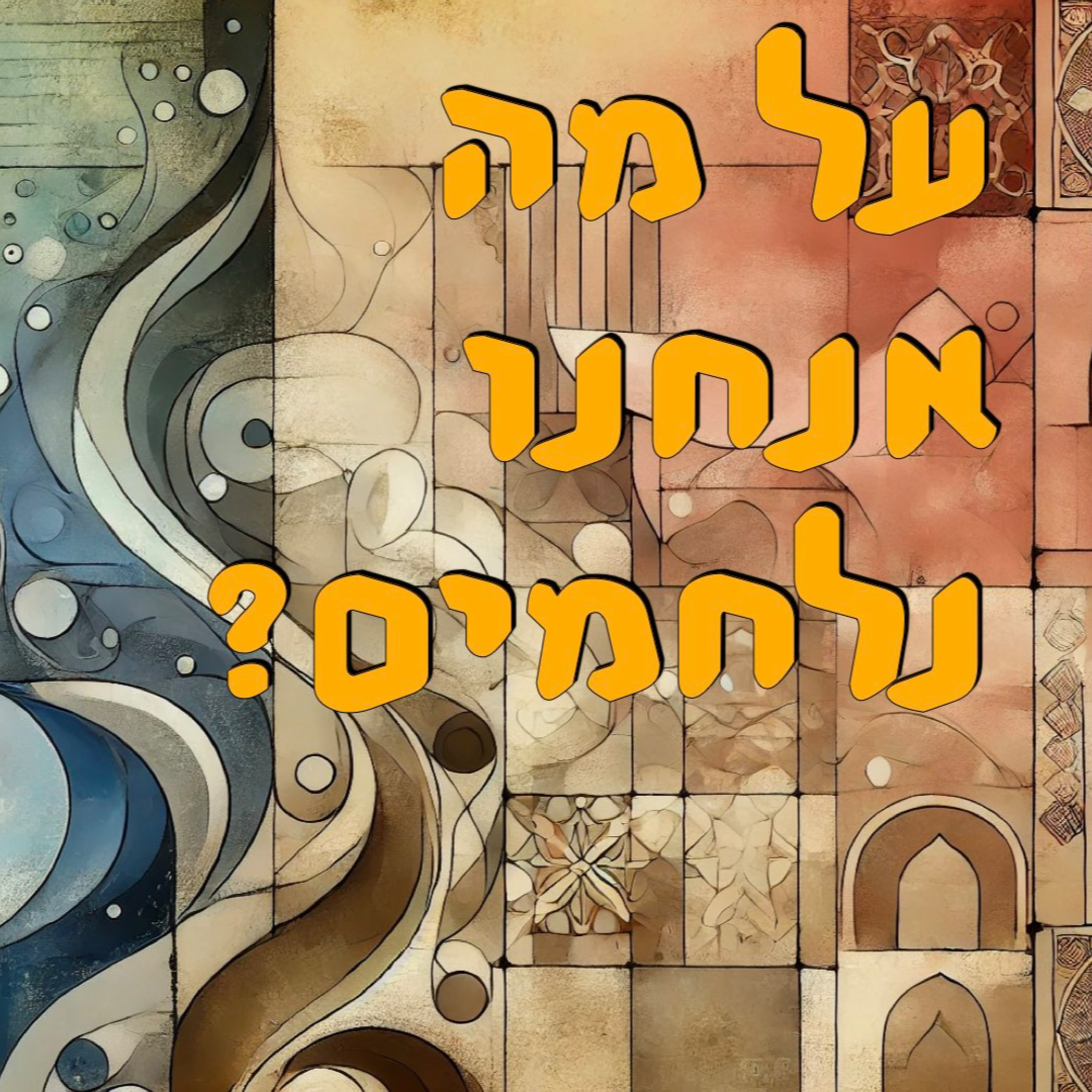 על מה אנחנו נלחמים עם פרופ׳ דן שיפטן | המזרח התיכון episode artwork