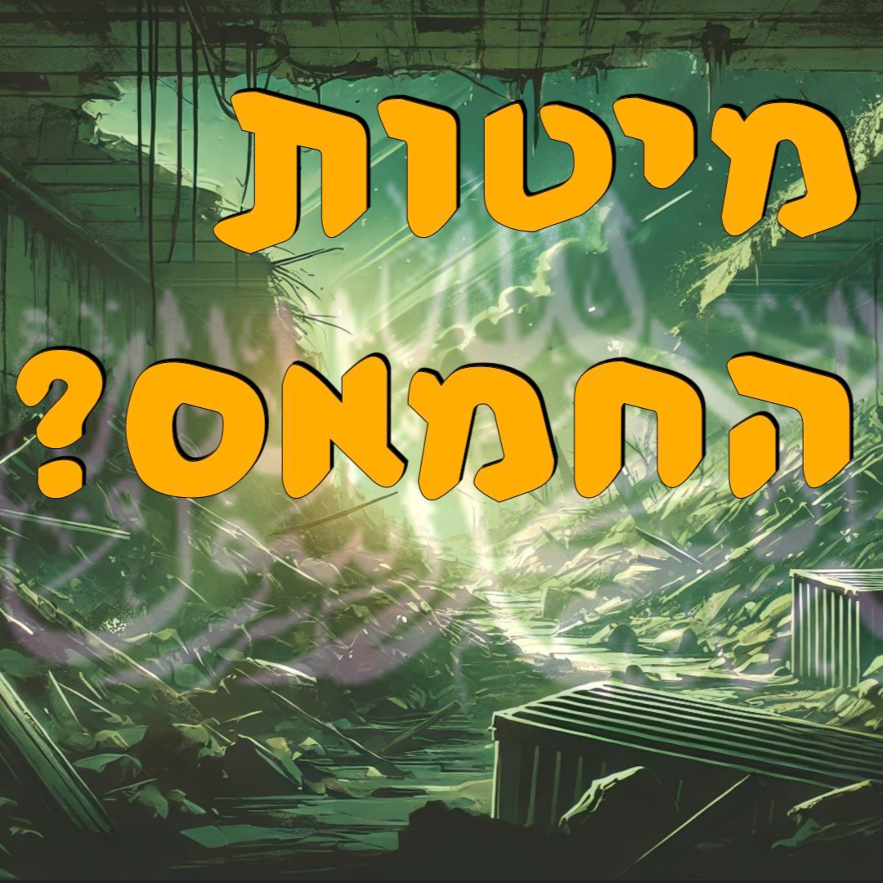 מיטוט החמאס? ד״ר הראל חורב | המזרח התיכון episode artwork