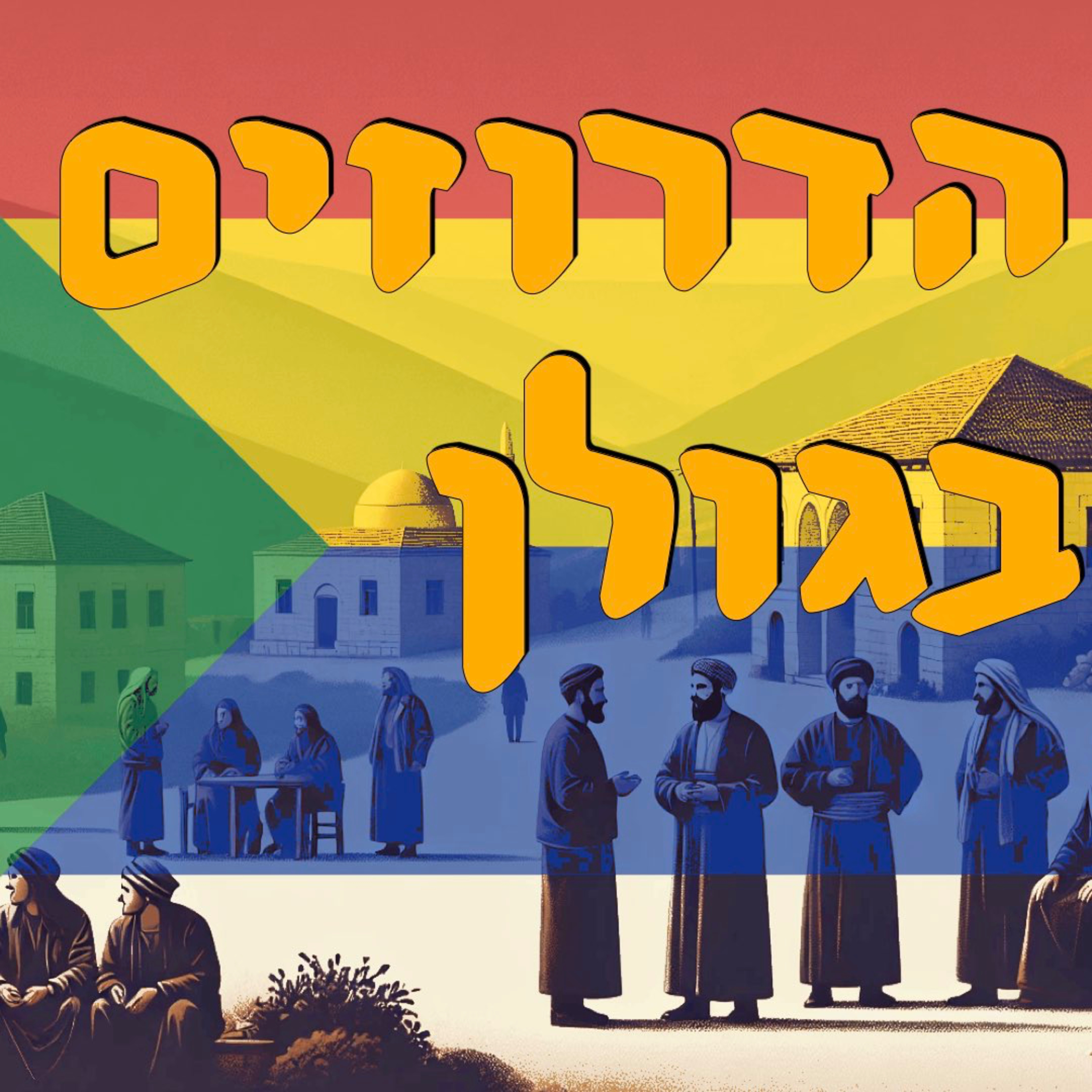 הדרוזים בגולן | יוסרי ח׳יזראן | המזרח התיכון episode artwork
