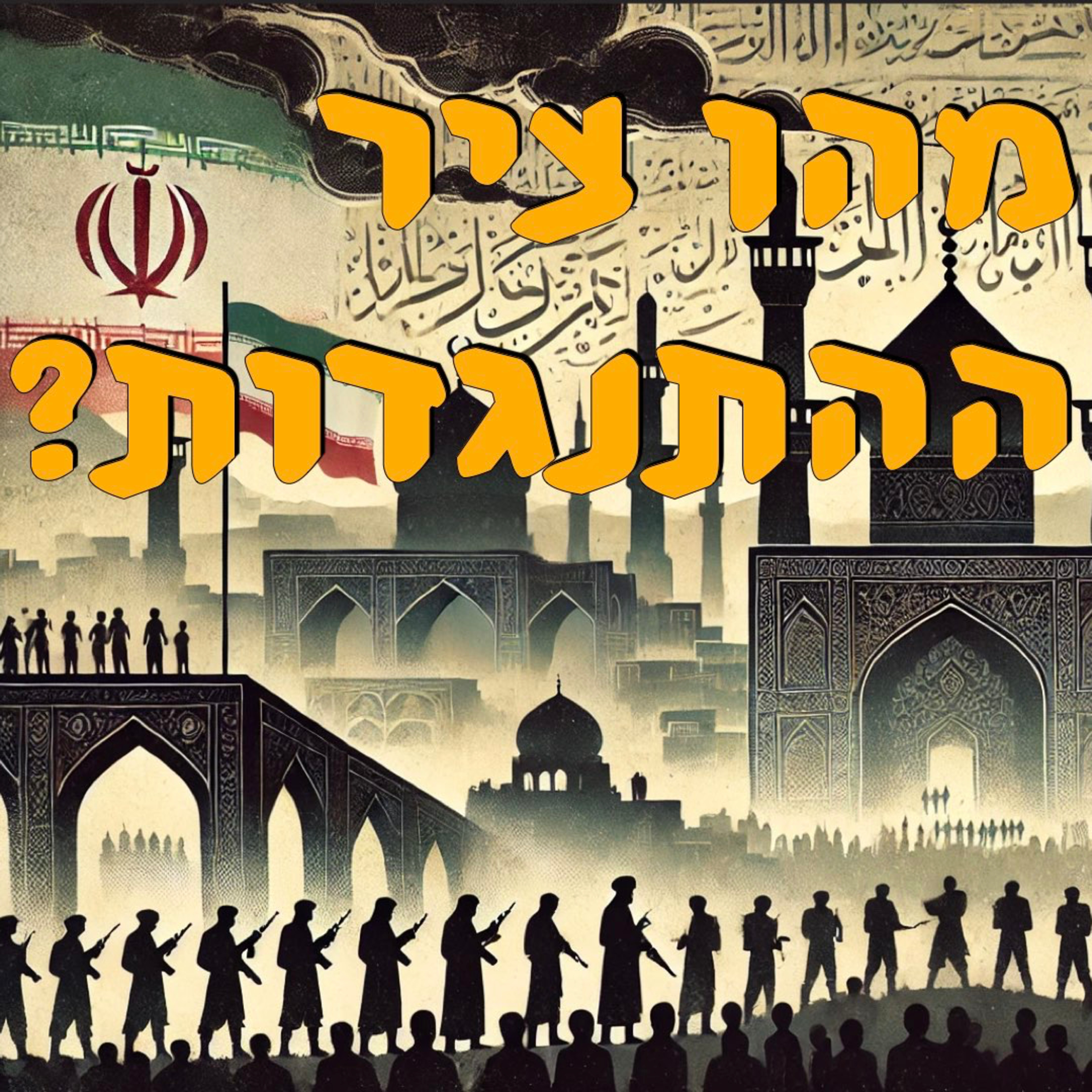 מהו ציר ההתנגדות? | ירון פרידמן | המזרח התיכון episode artwork