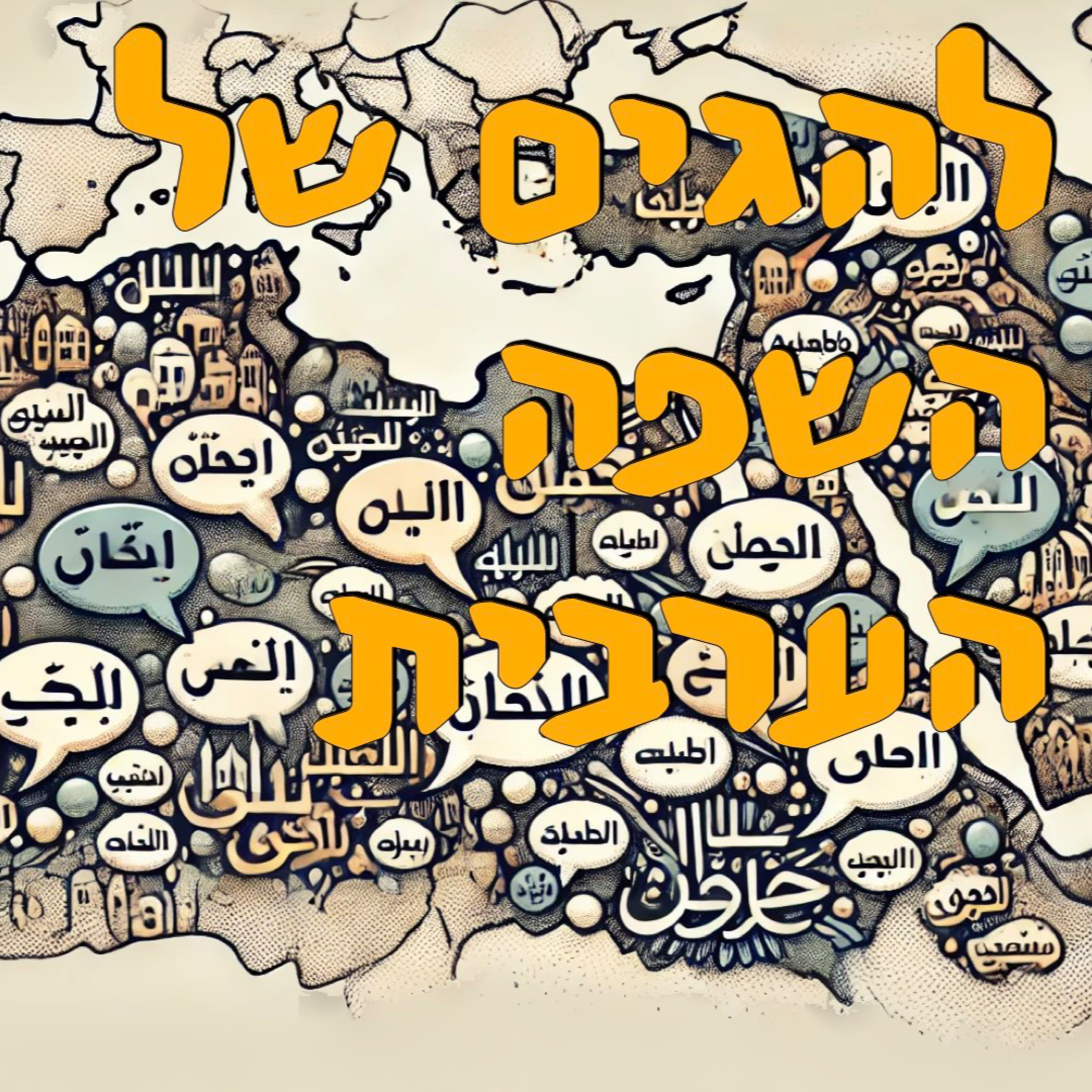 להגים של השפה הערבית | המזרח התיכון | ירון פרידמן episode artwork