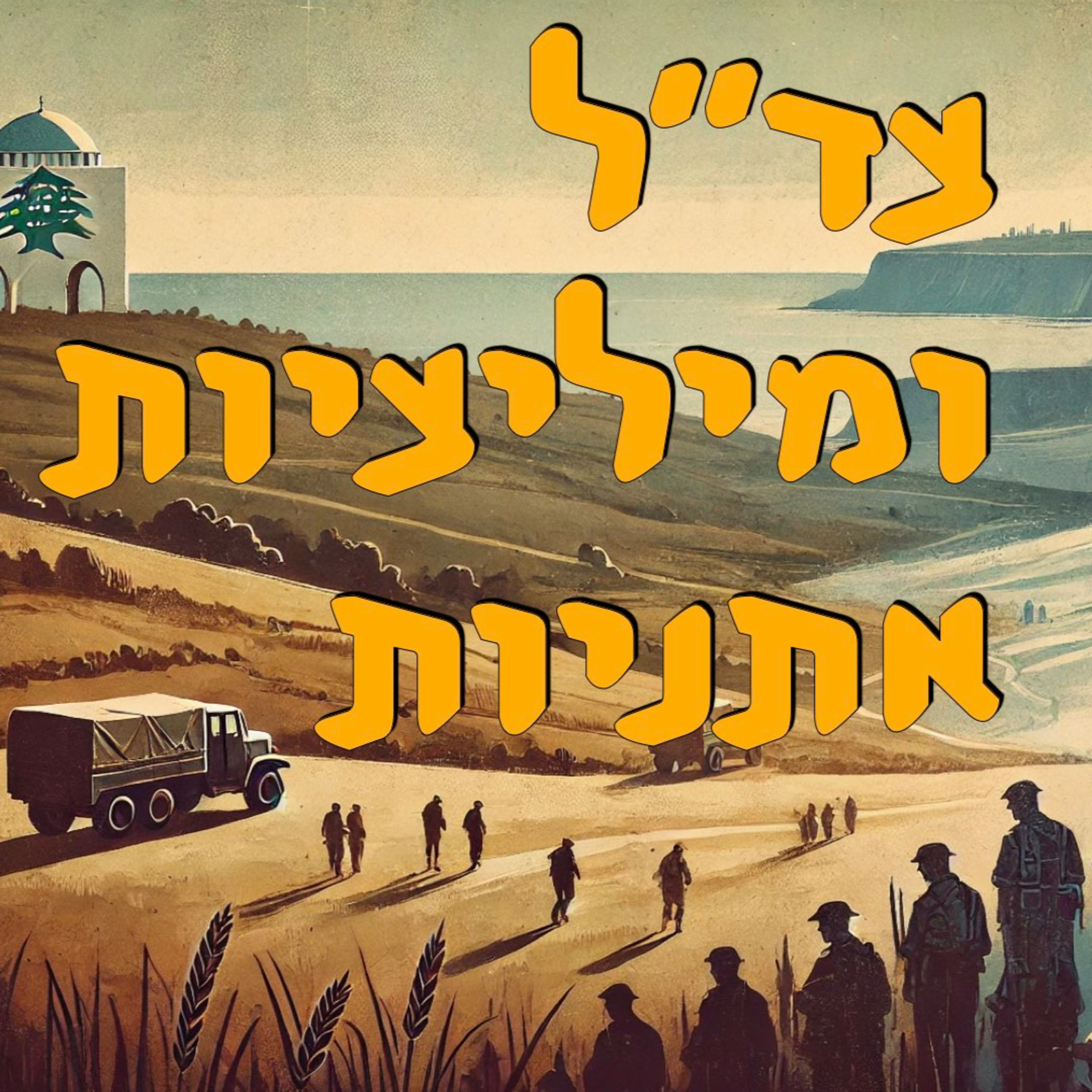 צבא דרום לבנון (צד״ל) ומיליציות אתניות | המזרח התיכון | יניב וולר episode artwork