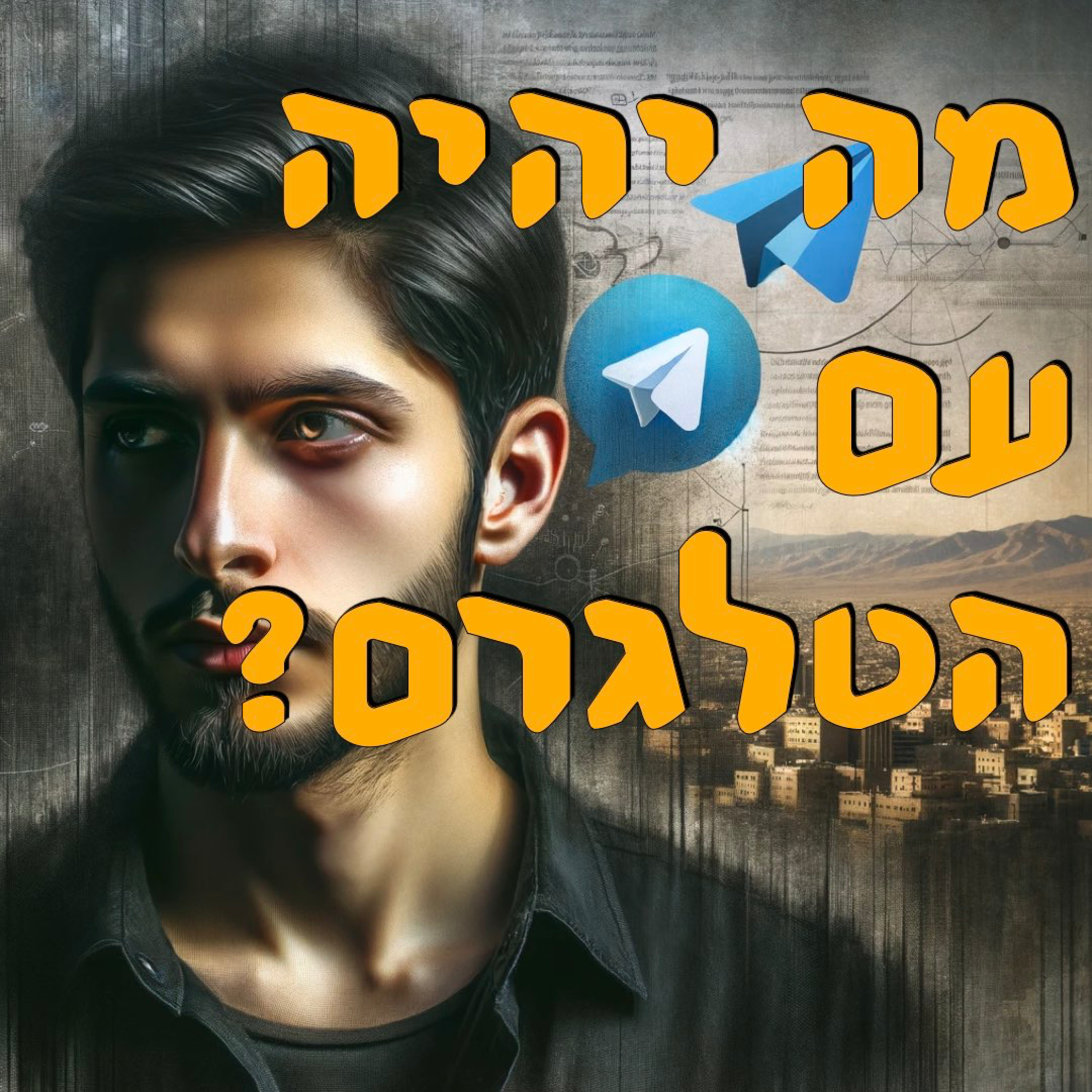 מה יהיה עם הטלגרם? | אלכס גרינברג | המזרח התיכון episode artwork