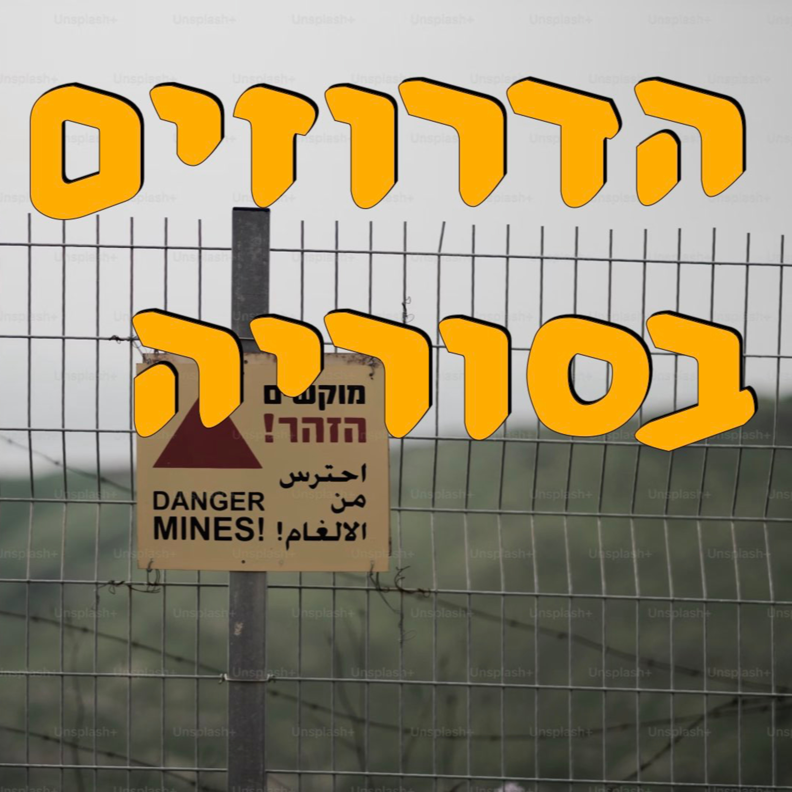 הדרוזים בסוריה | ח׳ליפה ח׳ליפה | המזרח התיכון episode artwork